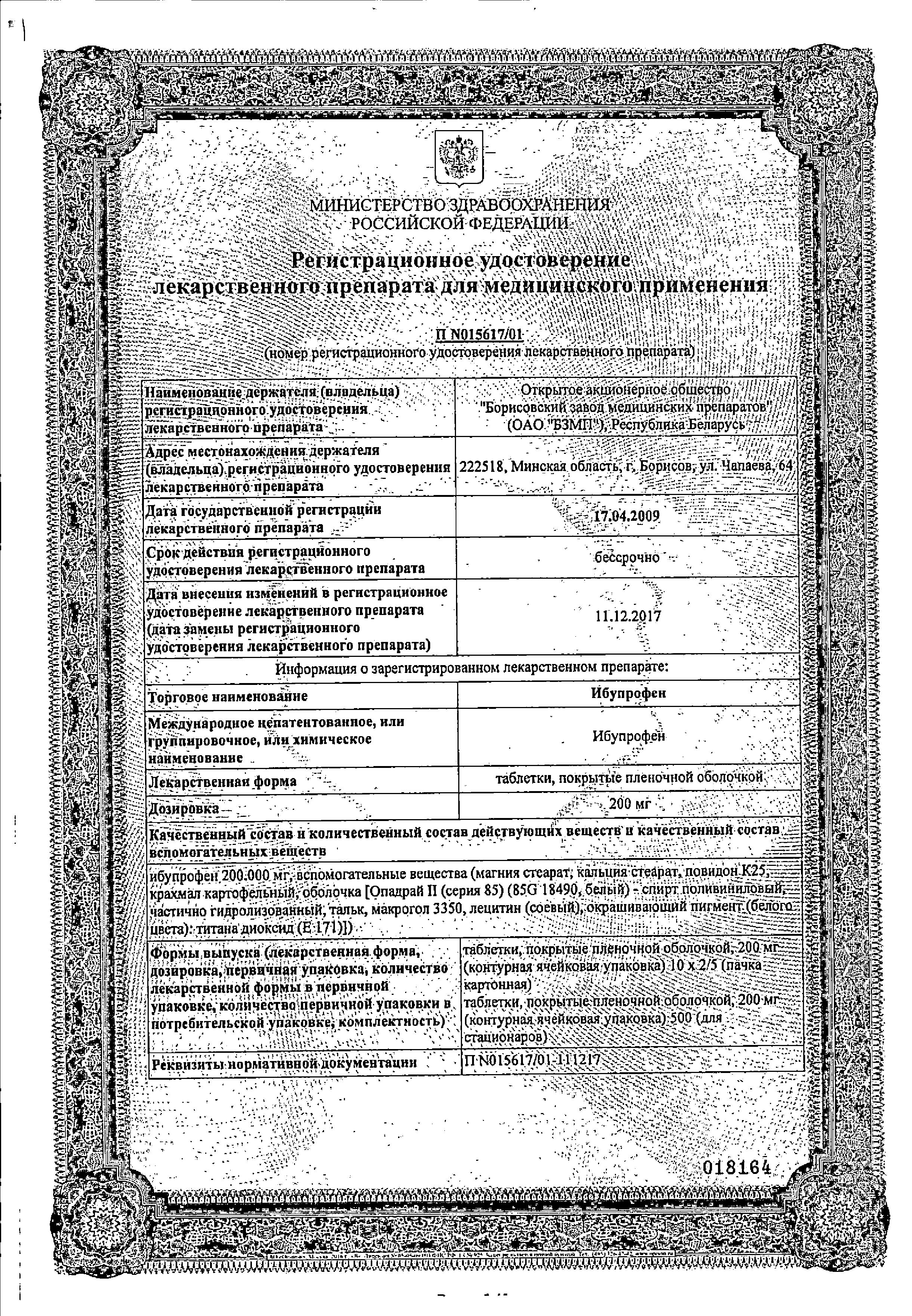 Сертификат на Ибупрофен, таблетки в пленочной оболочке 200 мг, 50 шт.