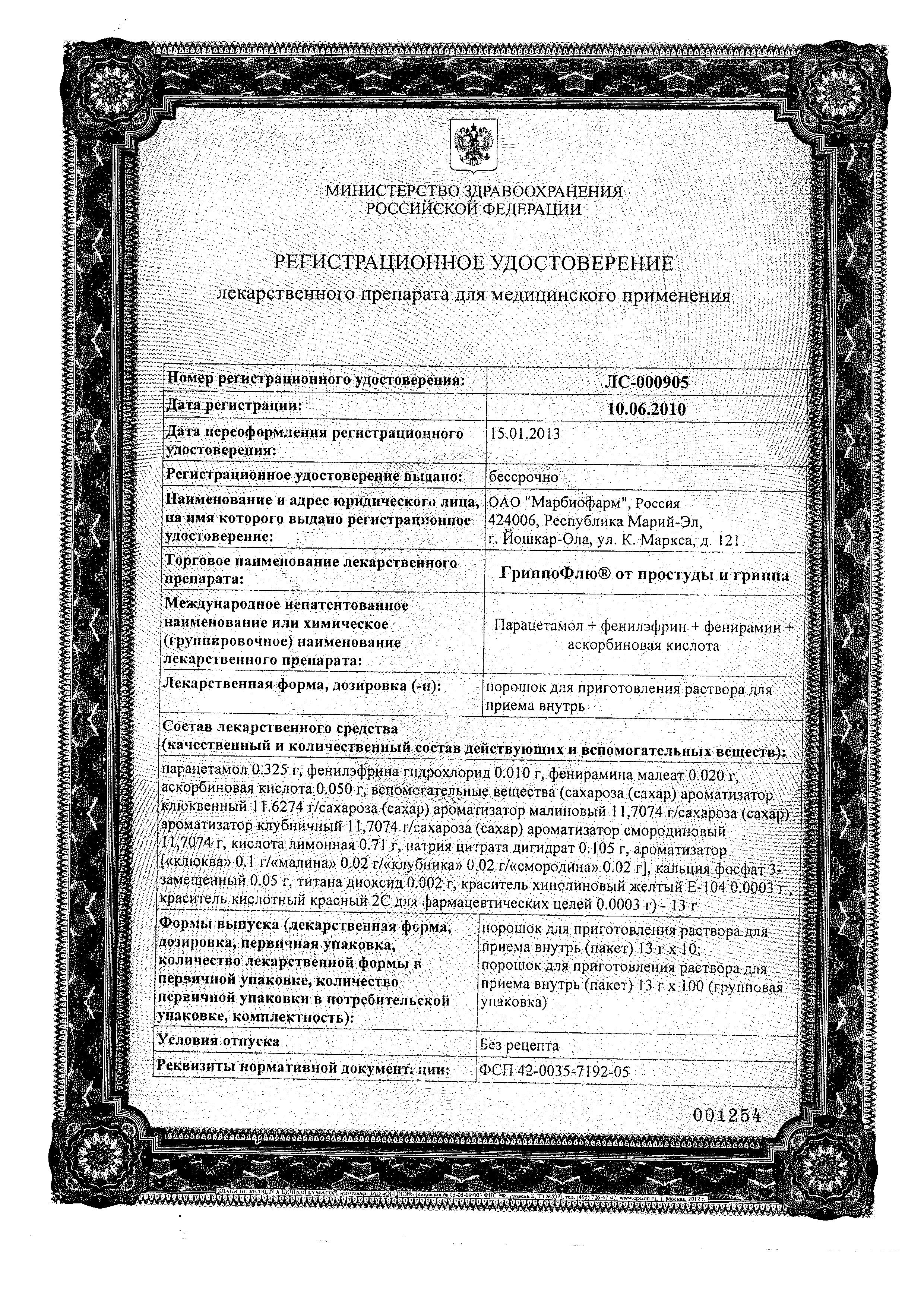 Сертификат на Гриппофлю, порошок д/приг раствора (малина), 10 шт.