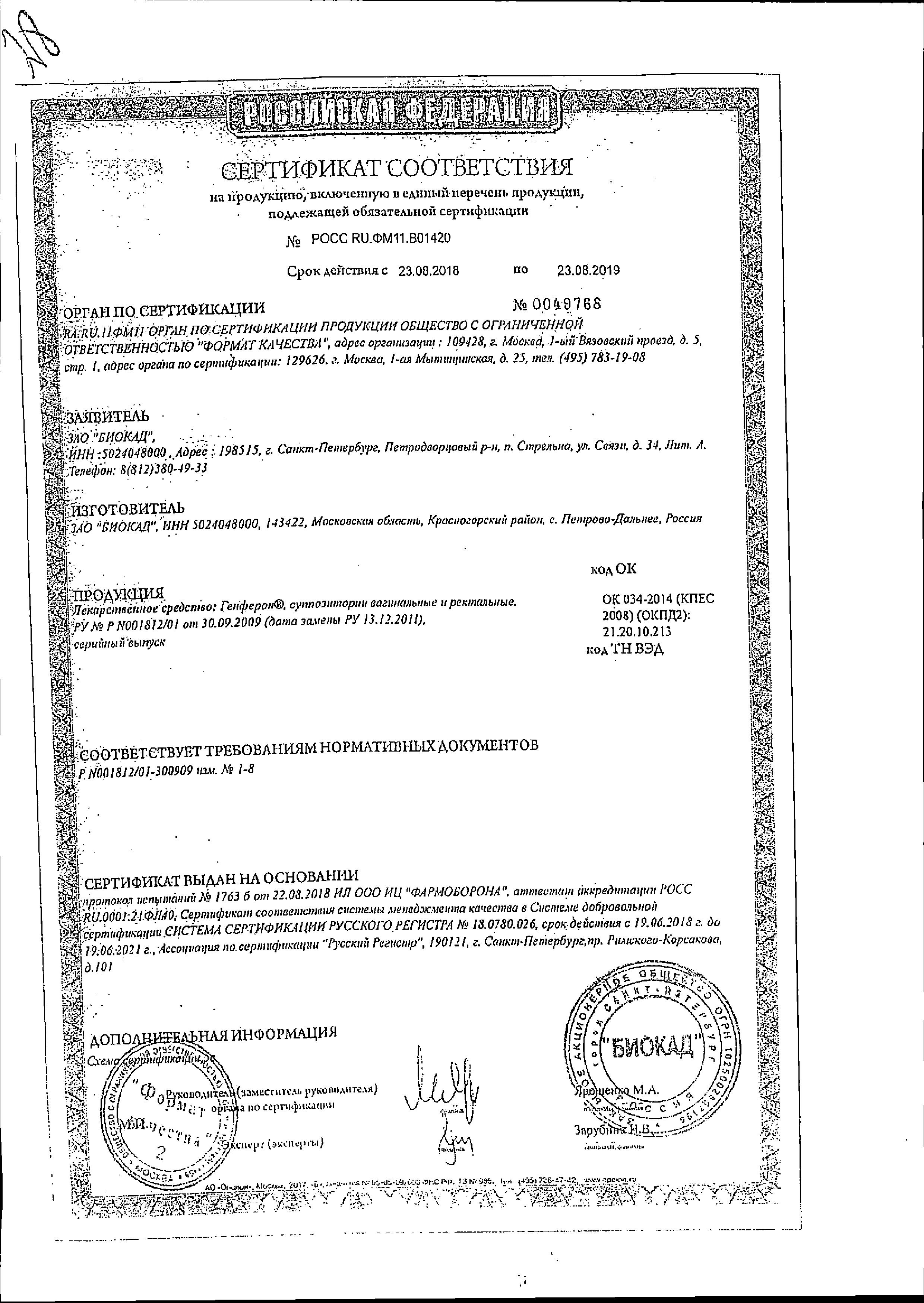 Сертификат на Генферон, суппозитории вагинальные и ректальные 500000 МЕ+10 мг+55 мг, 10 шт.