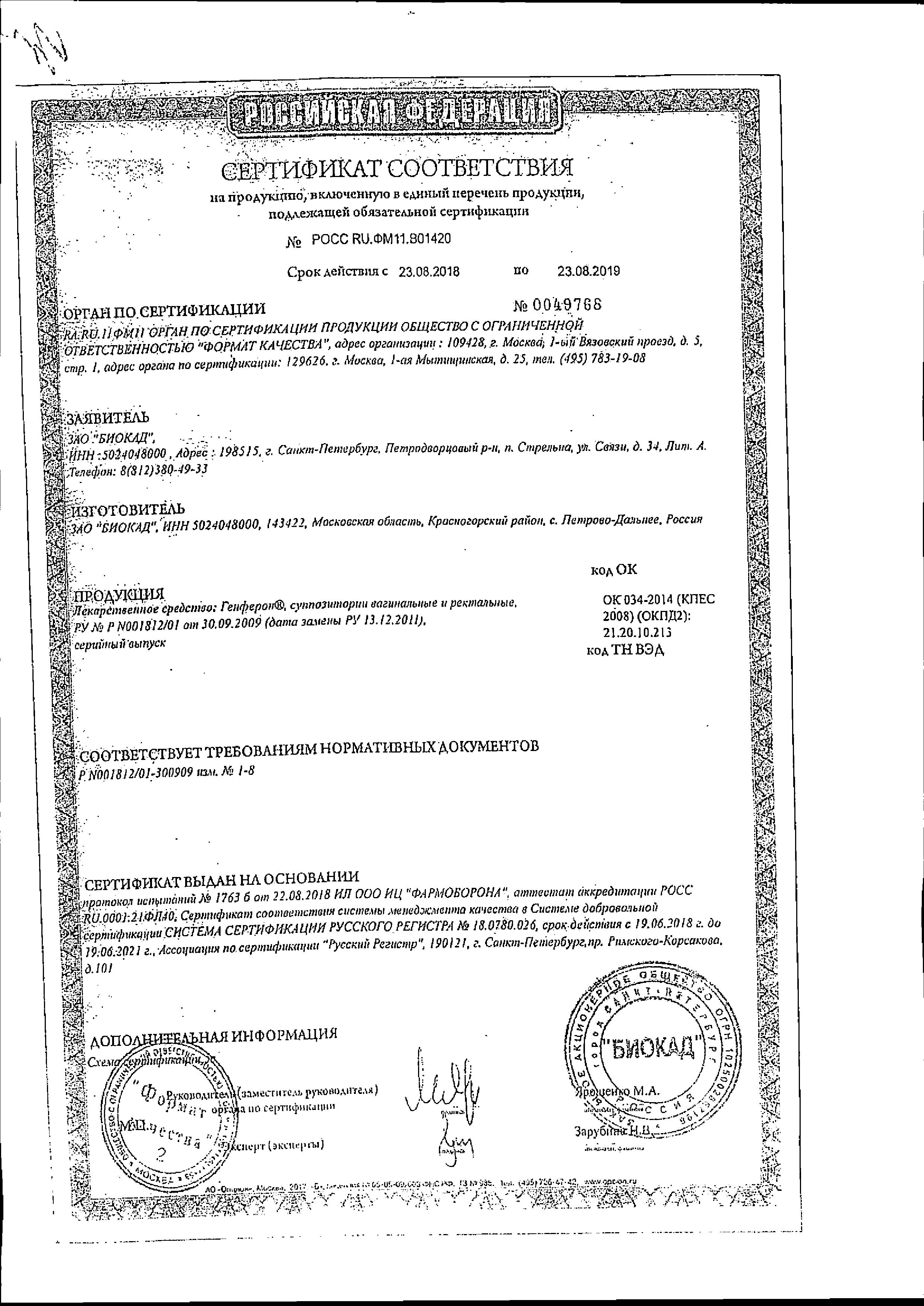 Сертификат на Генферон, суппозитории вагинальные и ректальные 1000000 МЕ+10 мг, 10 шт.