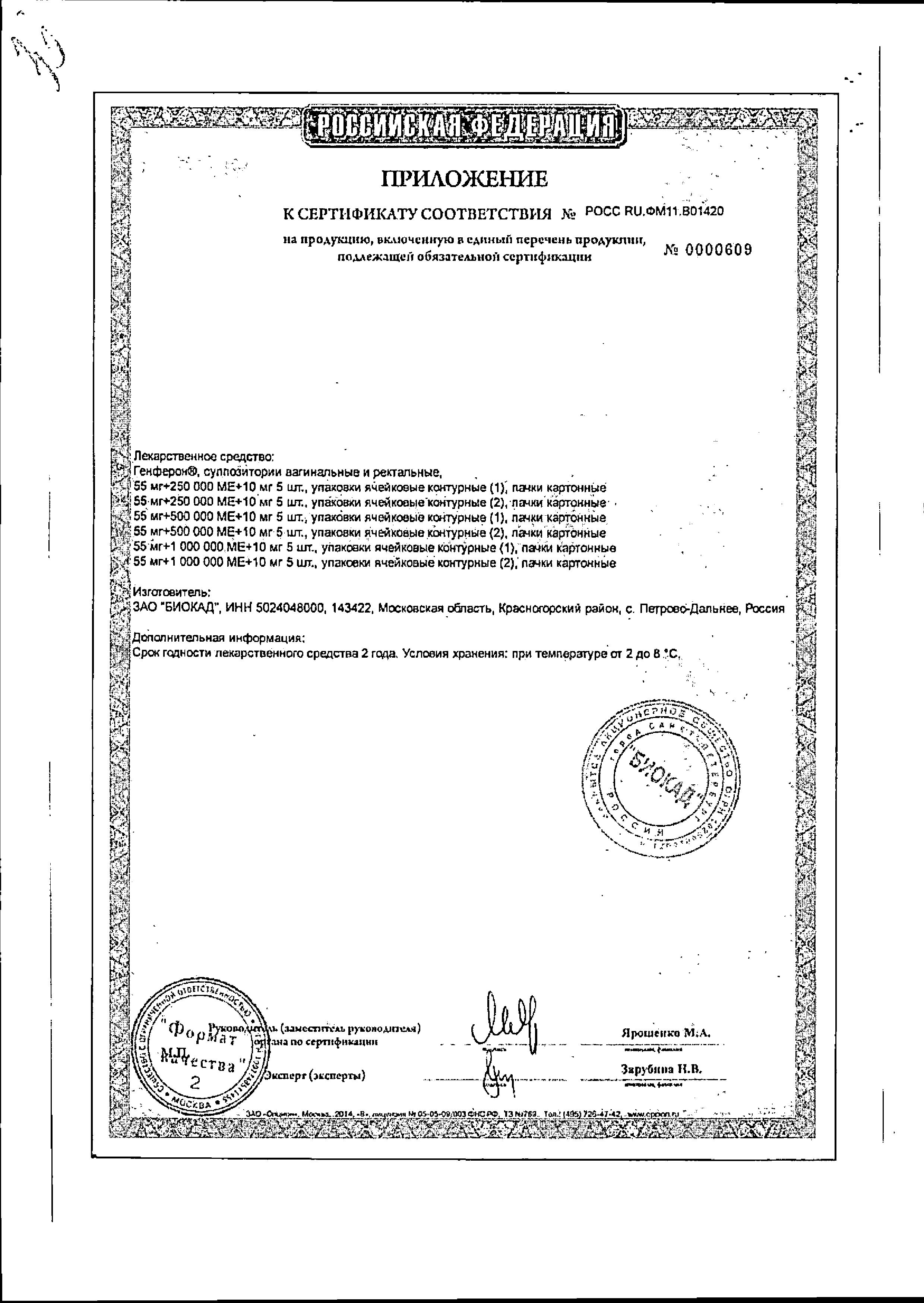 Сертификат на Генферон, суппозитории вагинальные и ректальные 1000000 МЕ+10 мг, 10 шт.