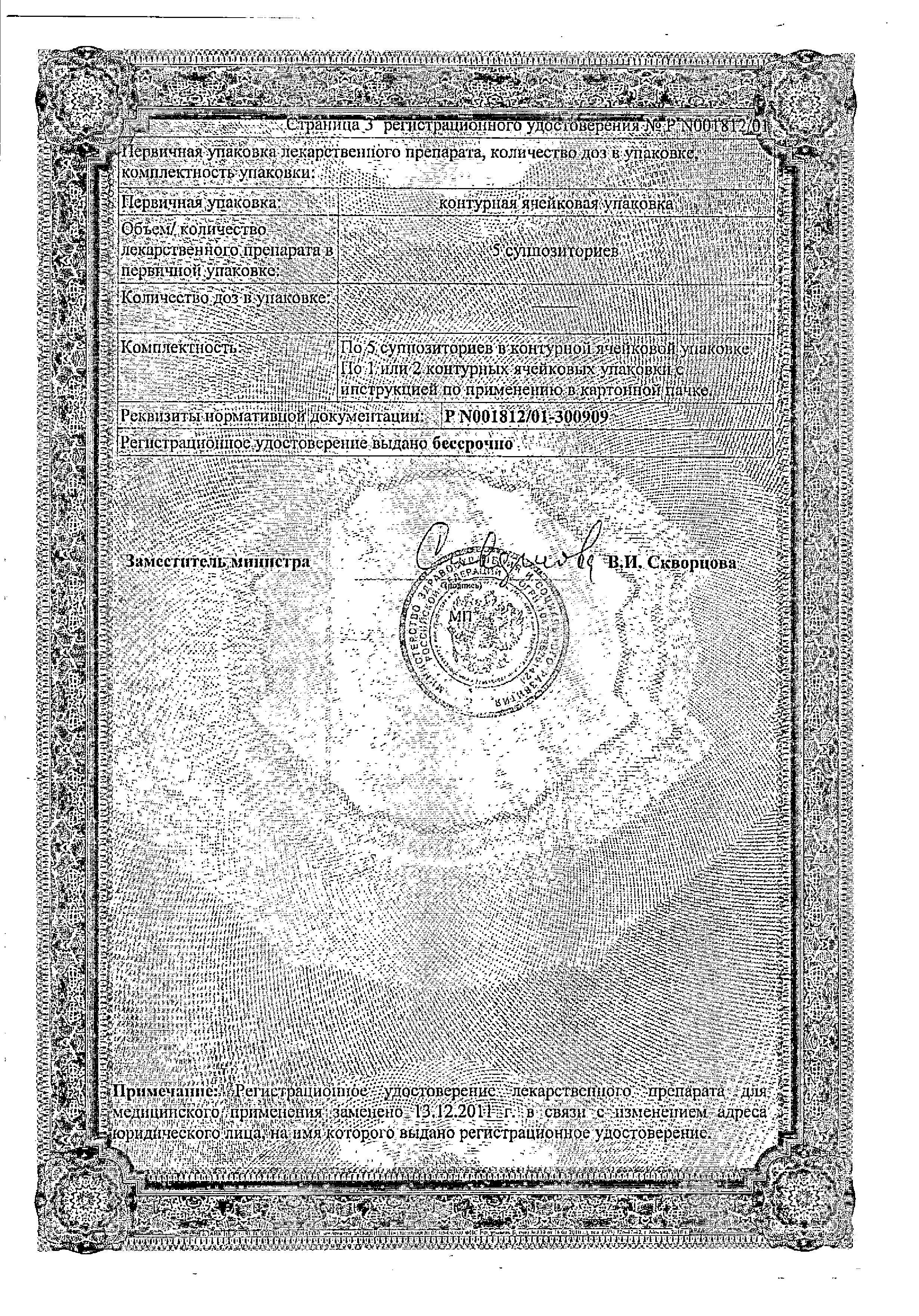 Сертификат на Генферон, суппозитории вагинальные и ректальные 1000000 МЕ+10 мг, 10 шт.