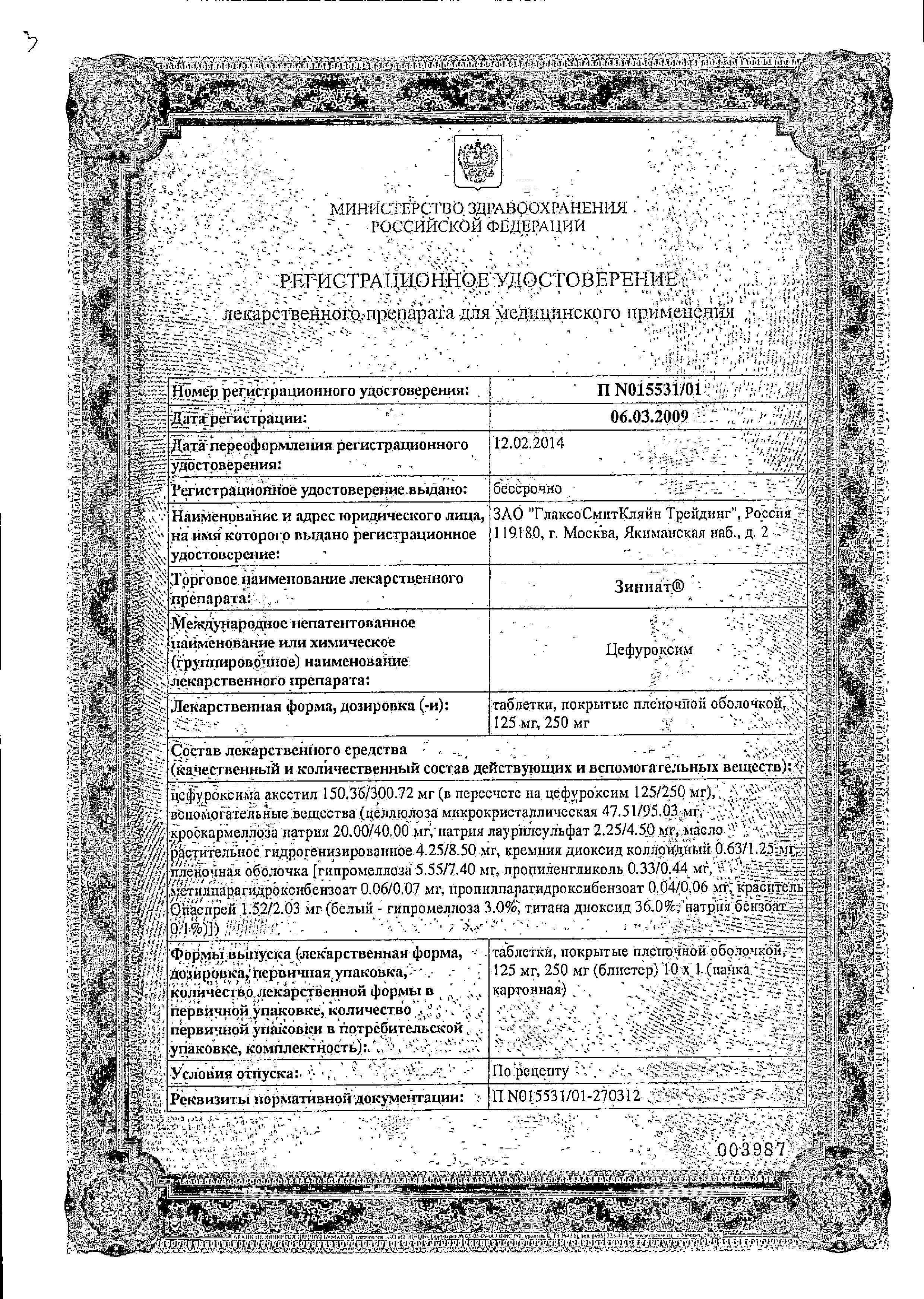 Сертификат на Зиннат, таблетки 125 мг, 10 шт.