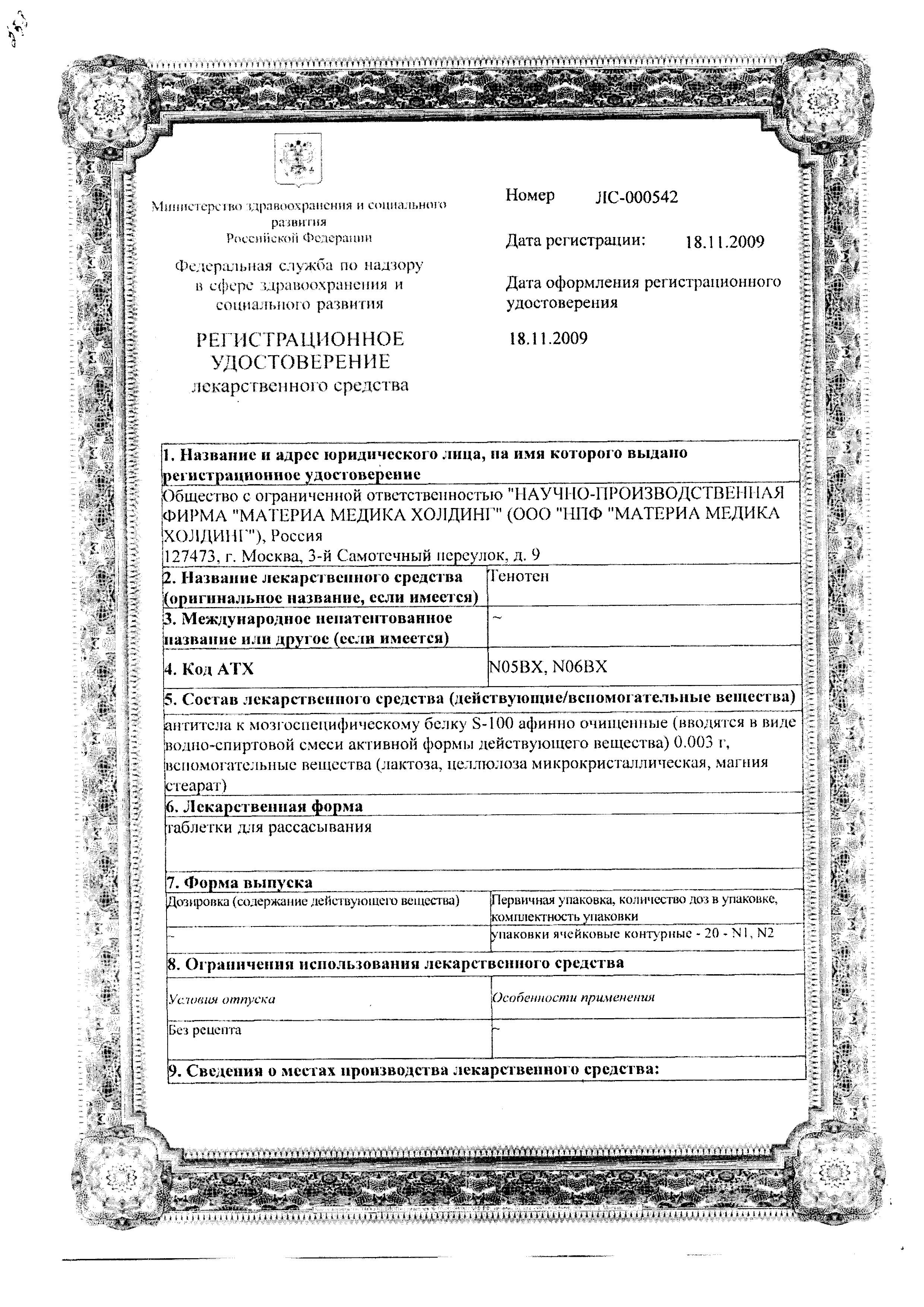 Сертификат на Тенотен, таблетки для рассасывания, 40 шт.