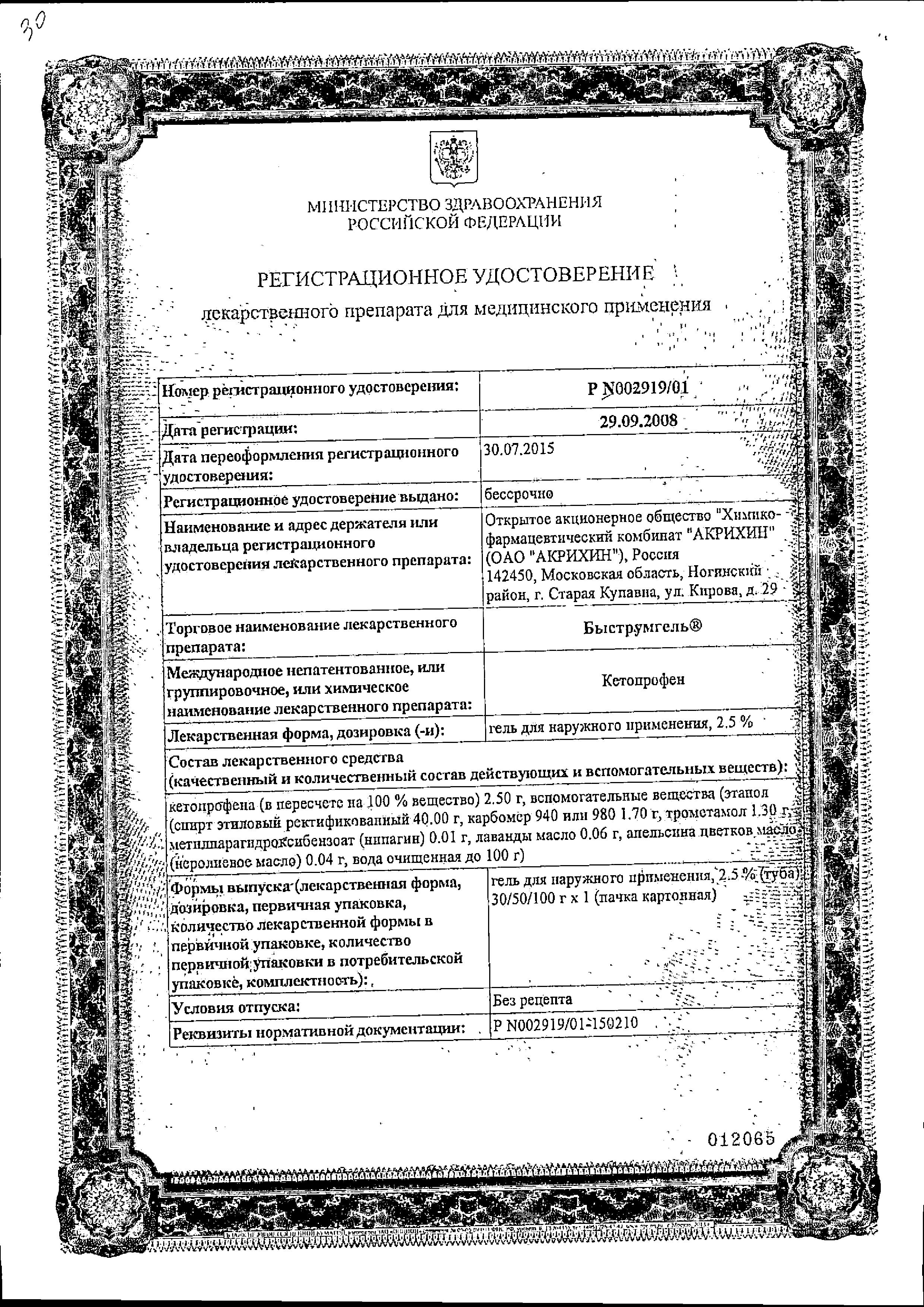 Сертификат на Быструмгель, гель 2.5%, 30 г