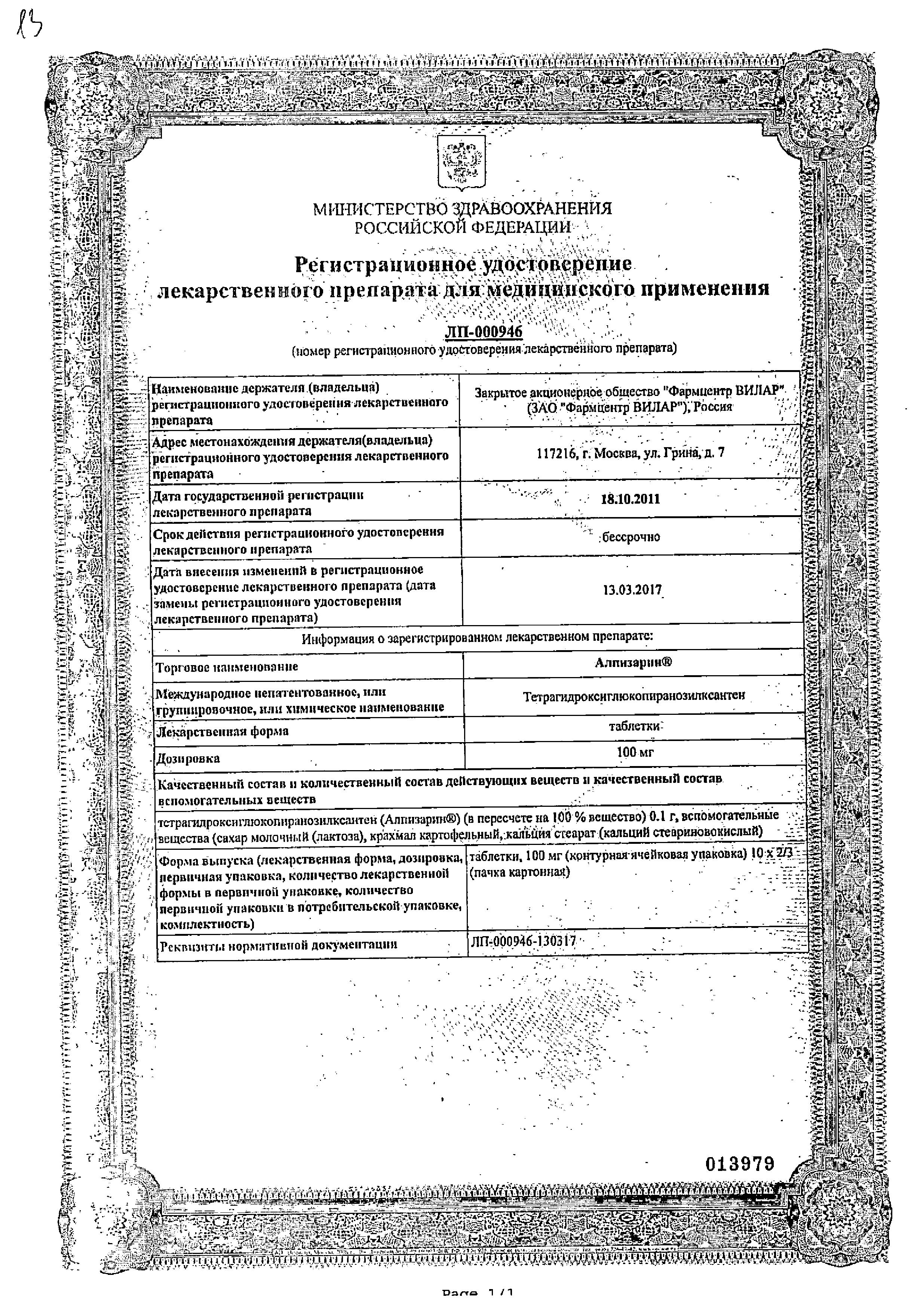 Сертификат на Алпизарин, таблетки 100 мг, 20 шт.