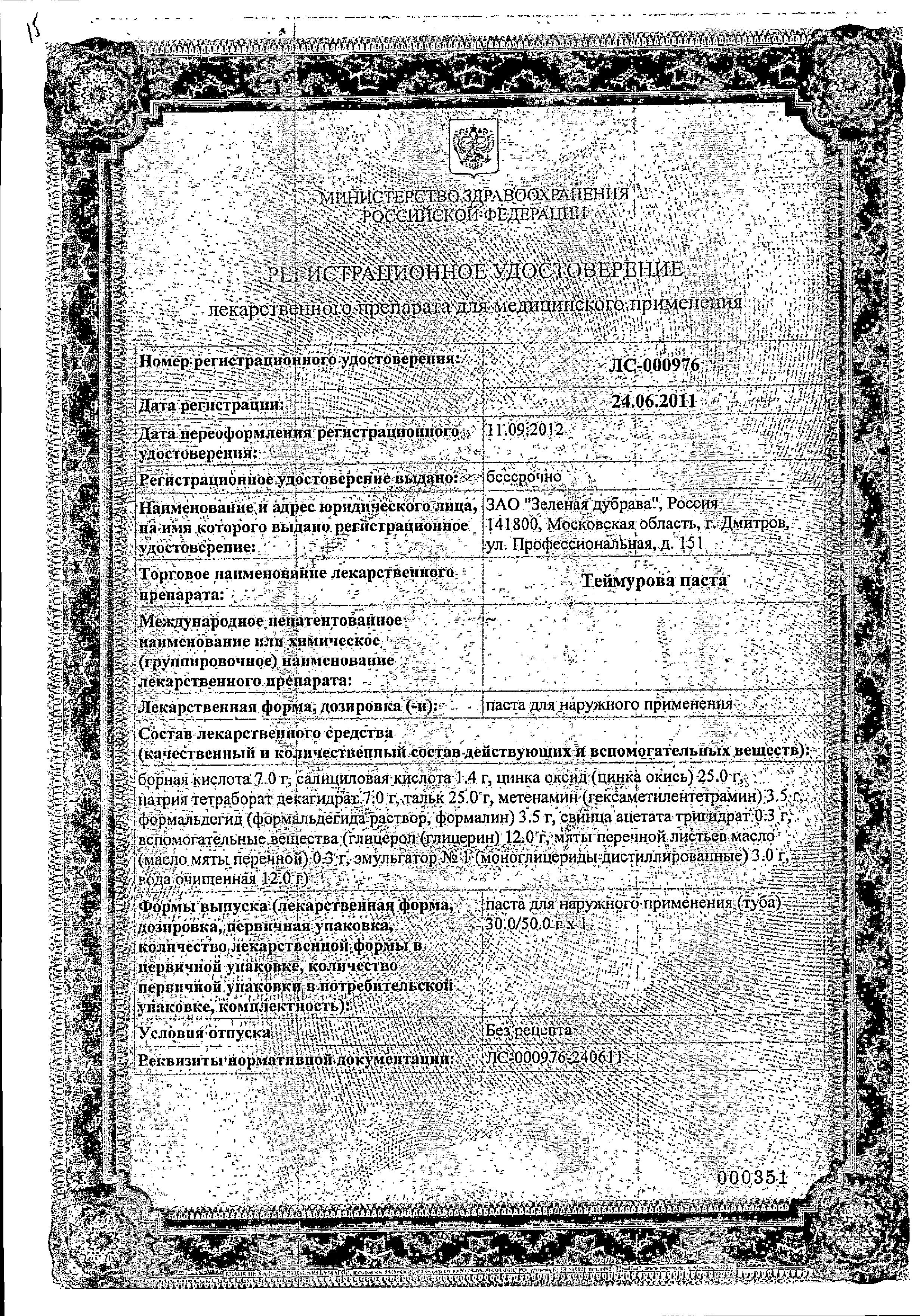 Сертификат на Теймурова паста, 50 г
