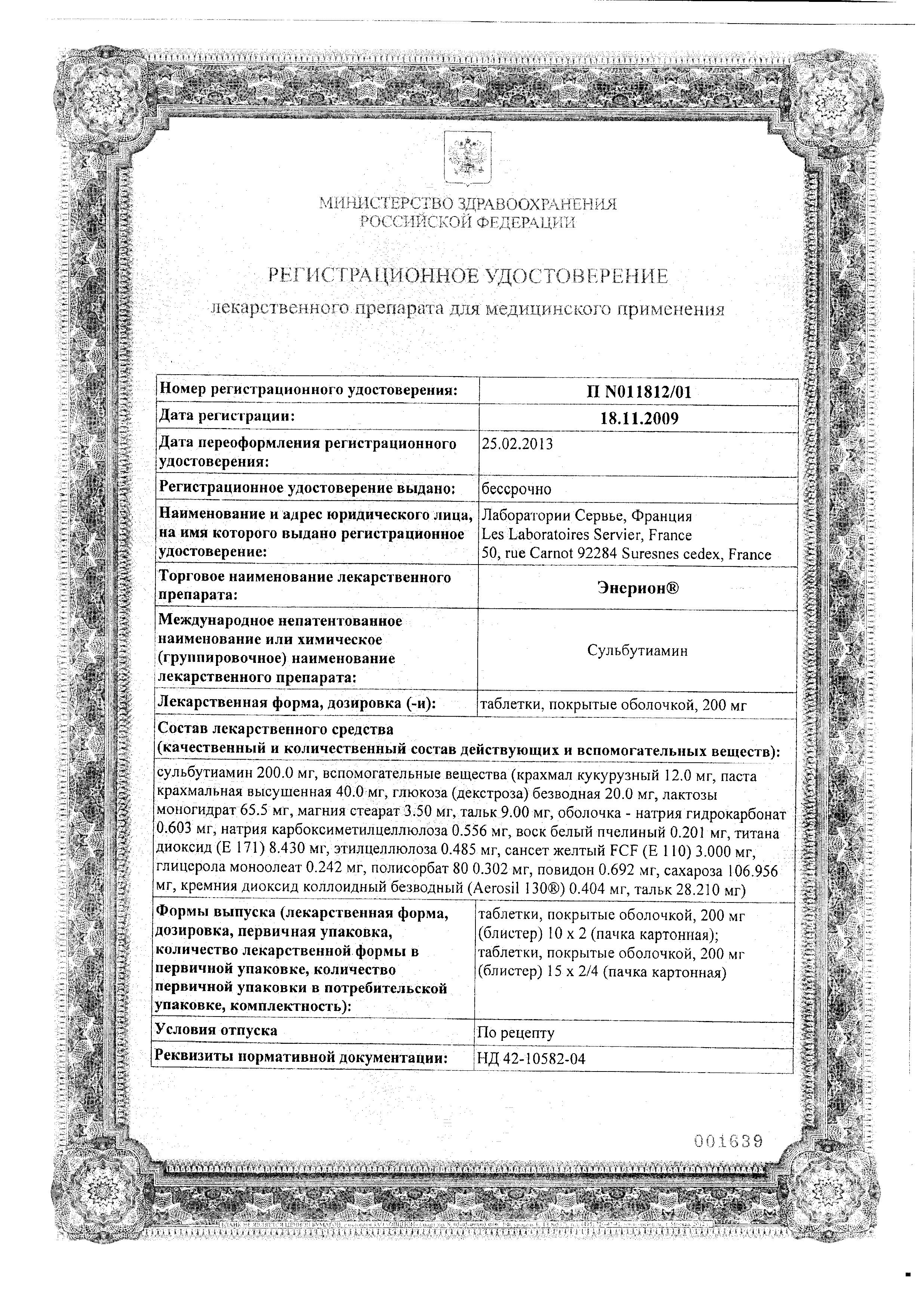 Сертификат на Энерион таблетки, покрытые пленочной оболочкой 200 мг, 60 шт.