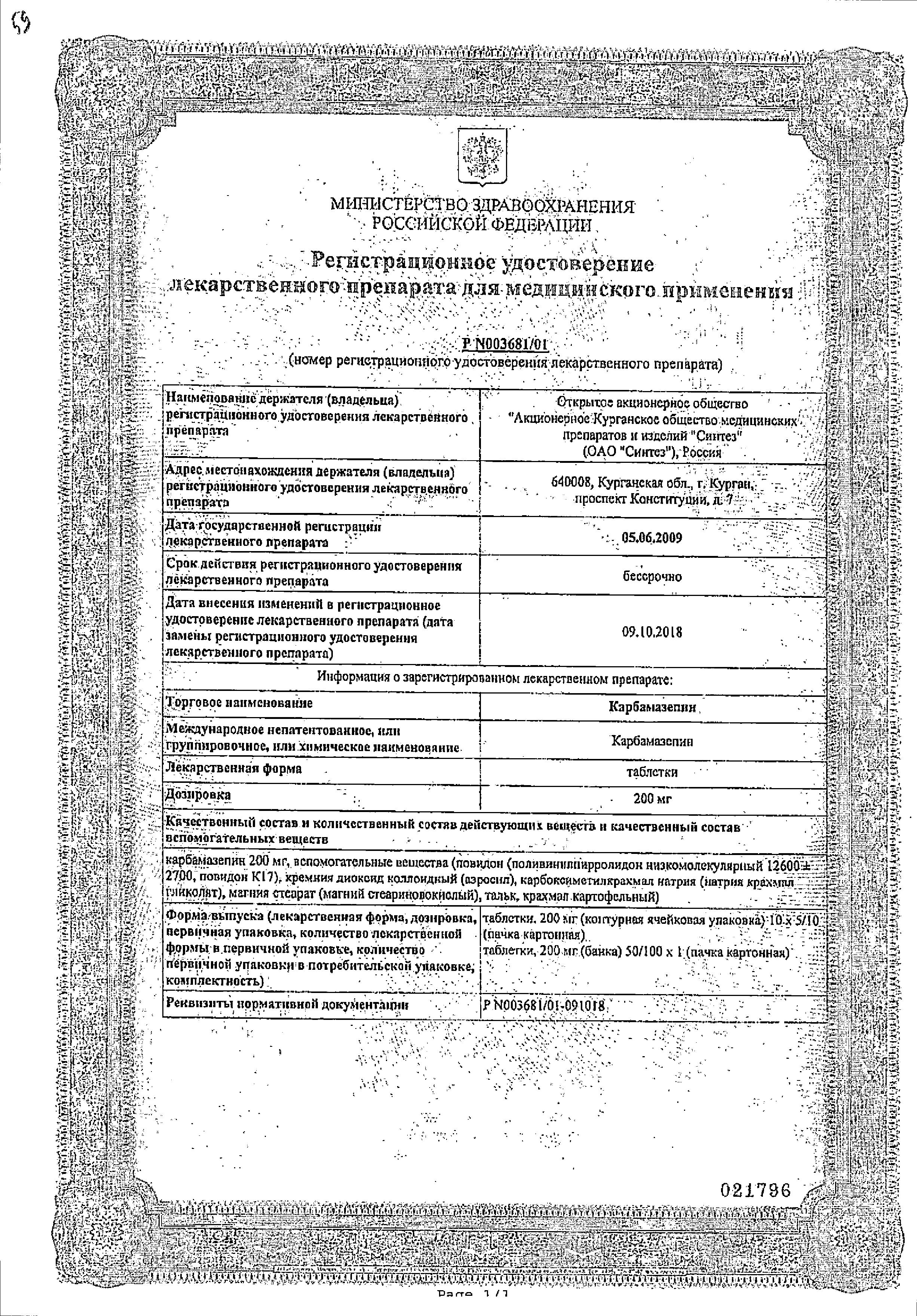 Сертификат на Карбамазепин, таблетки 200 мг, 50 шт. (Синтез)