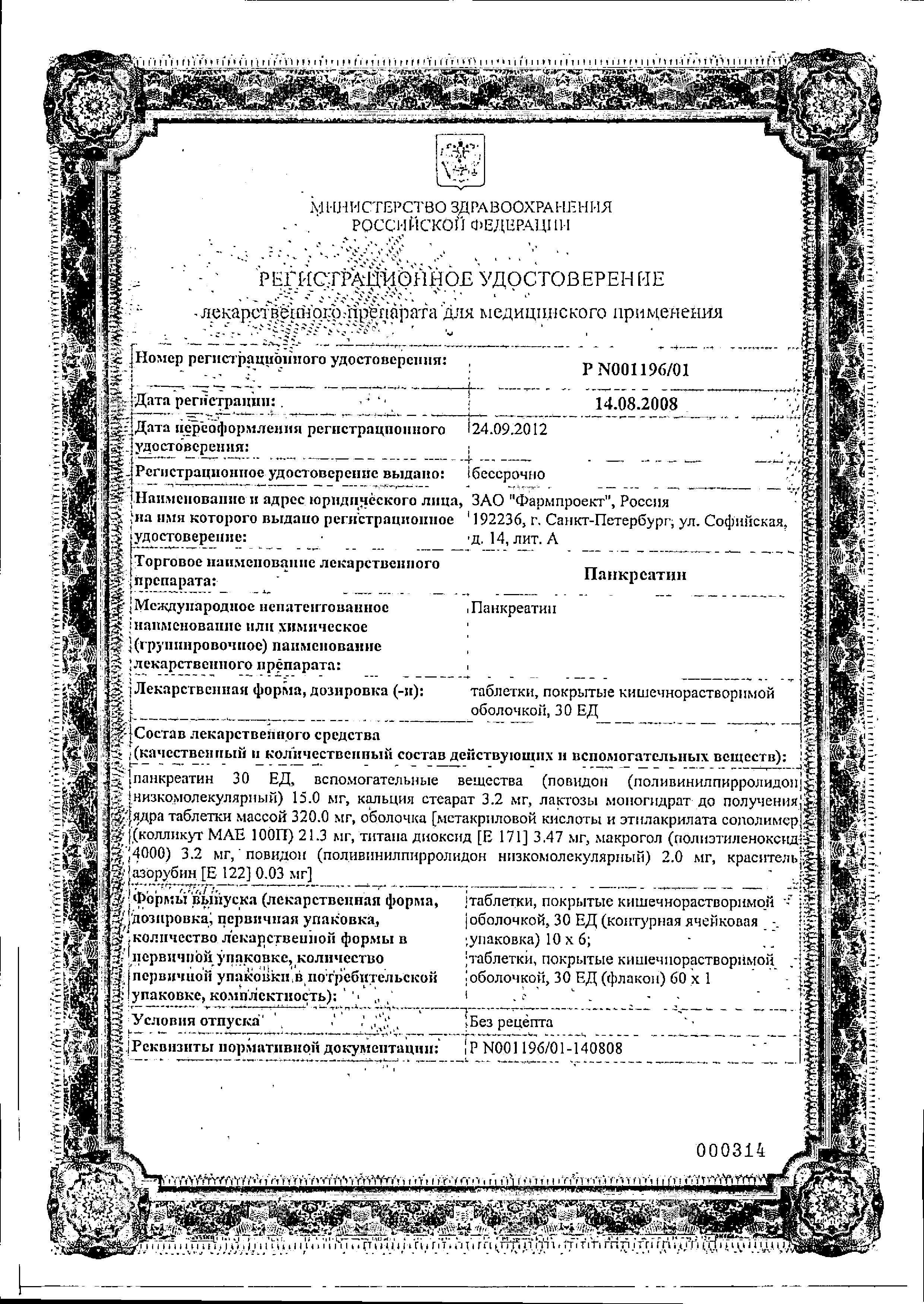 Сертификат на Панкреатин, таблетки кишечнорастворимые 30 ЕД, 60 шт.