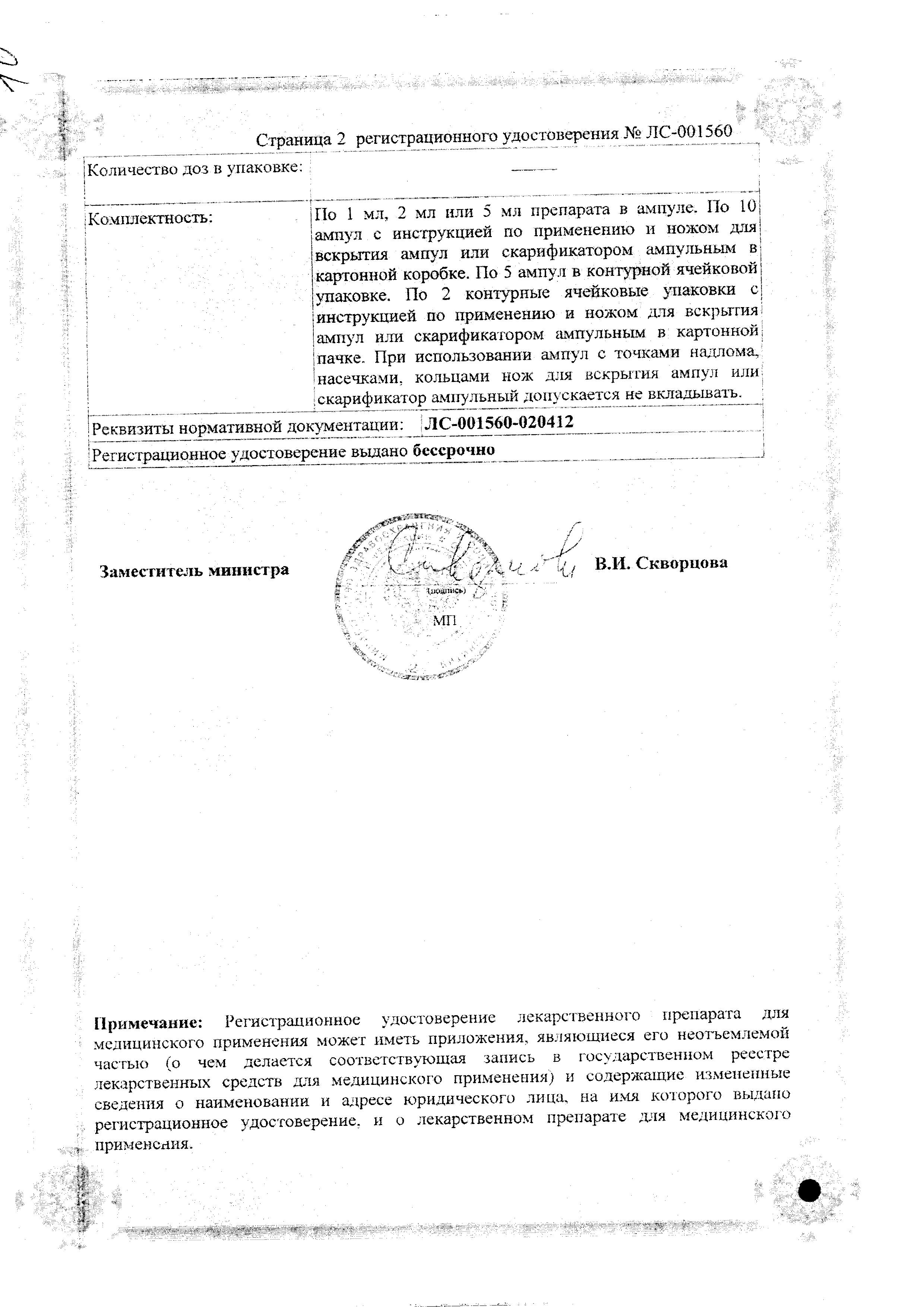 Сертификат на Дибазол раствор для в/в и в/м введ. 10мг/мл 5,мл, 10 шт.