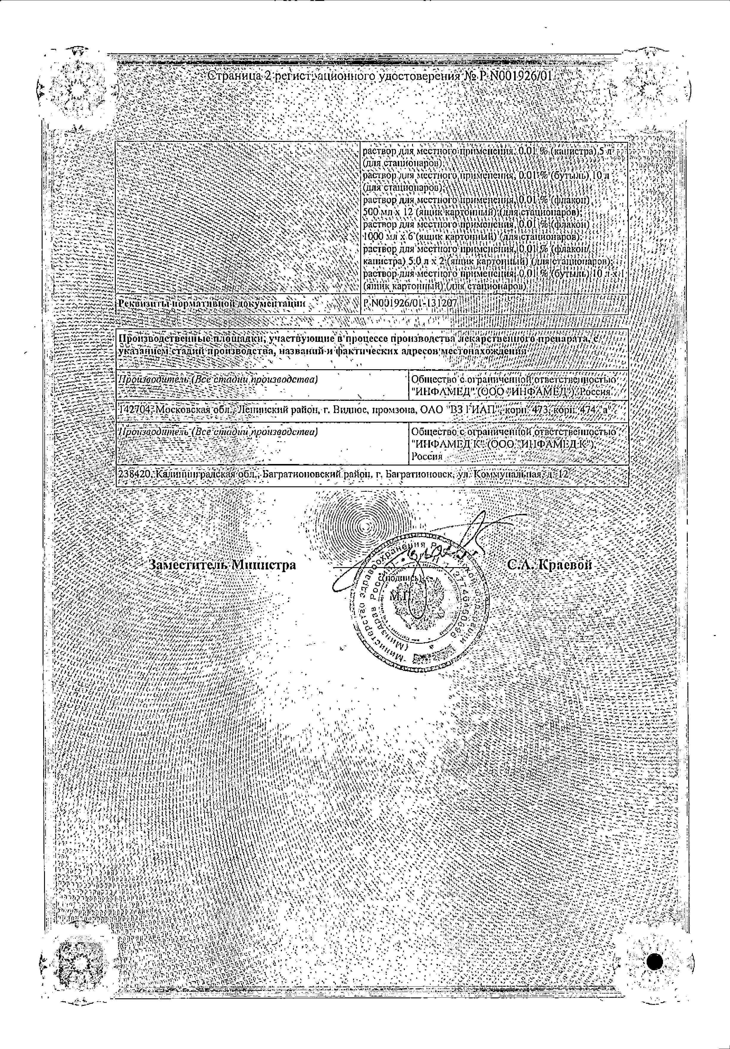 Сертификат на Мирамистин, раствор для местного применения 0.01% (с урологическим аппликатором) 50 мл, 1 шт.