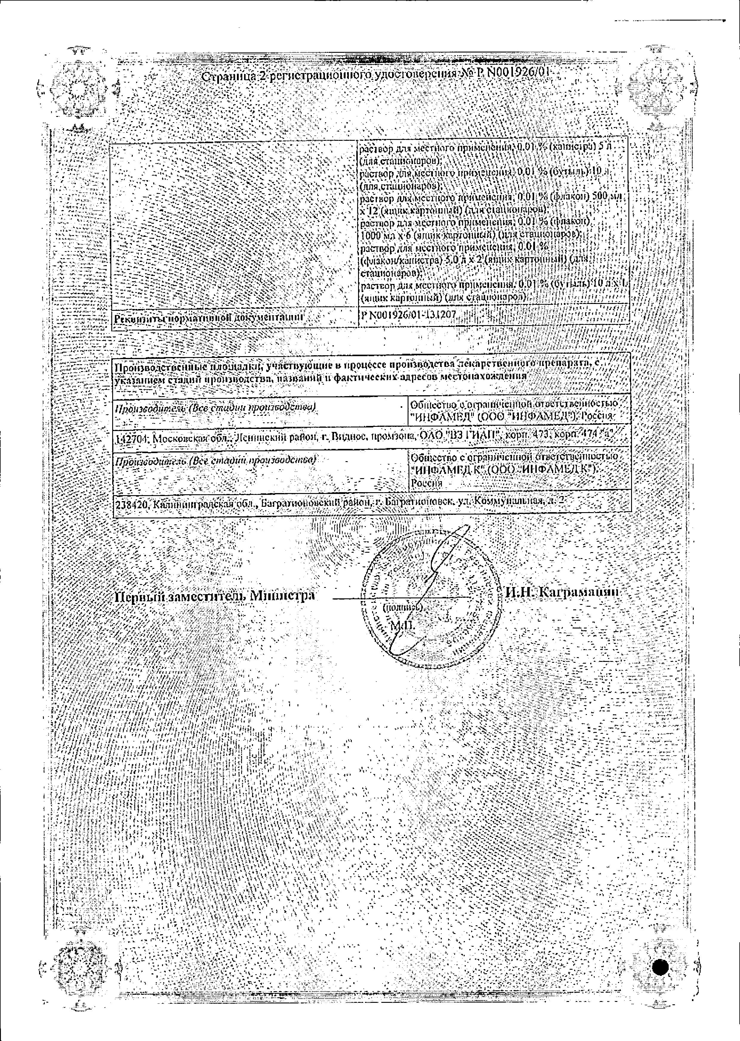 Сертификат на Мирамистин, раствор для местного применения 0.01% (с урологическим аппликатором) 50 мл, 1 шт.