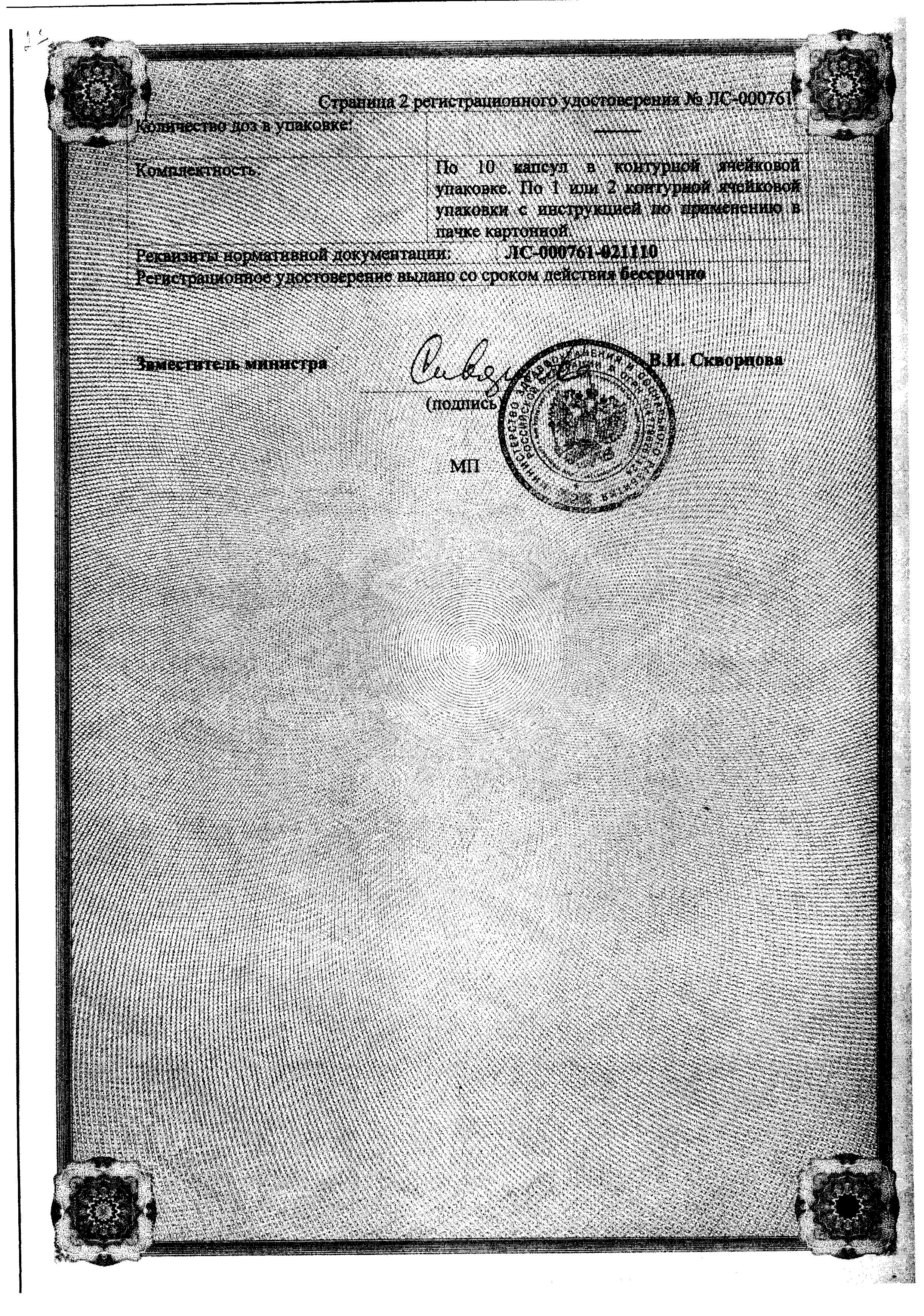 Сертификат на Лоперамид, капсулы 2 мг, 10 шт. (ПроМед)