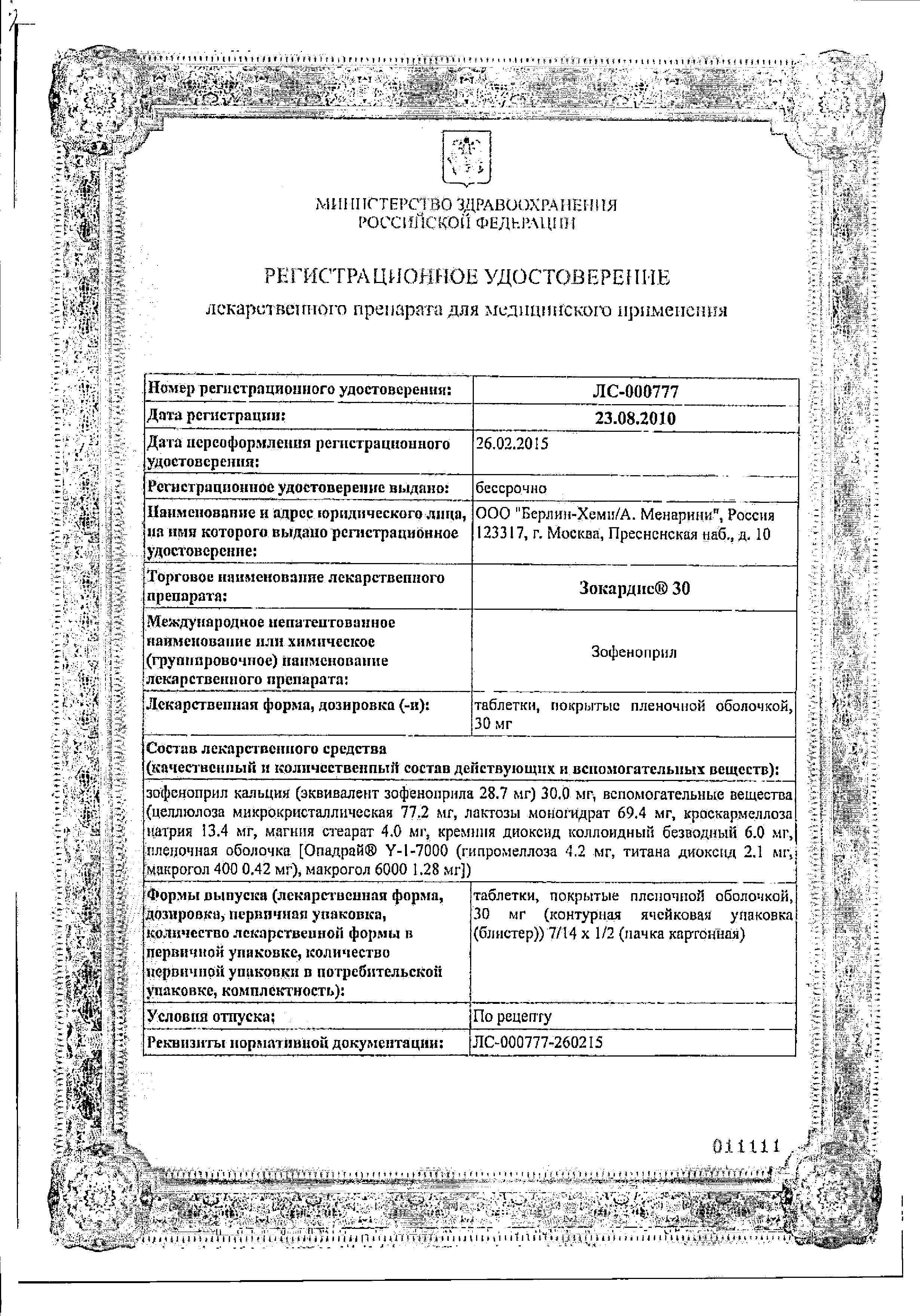 Сертификат на Зокардис 30, таблетки покрыт. плен. об. 30 мг, 28 шт.