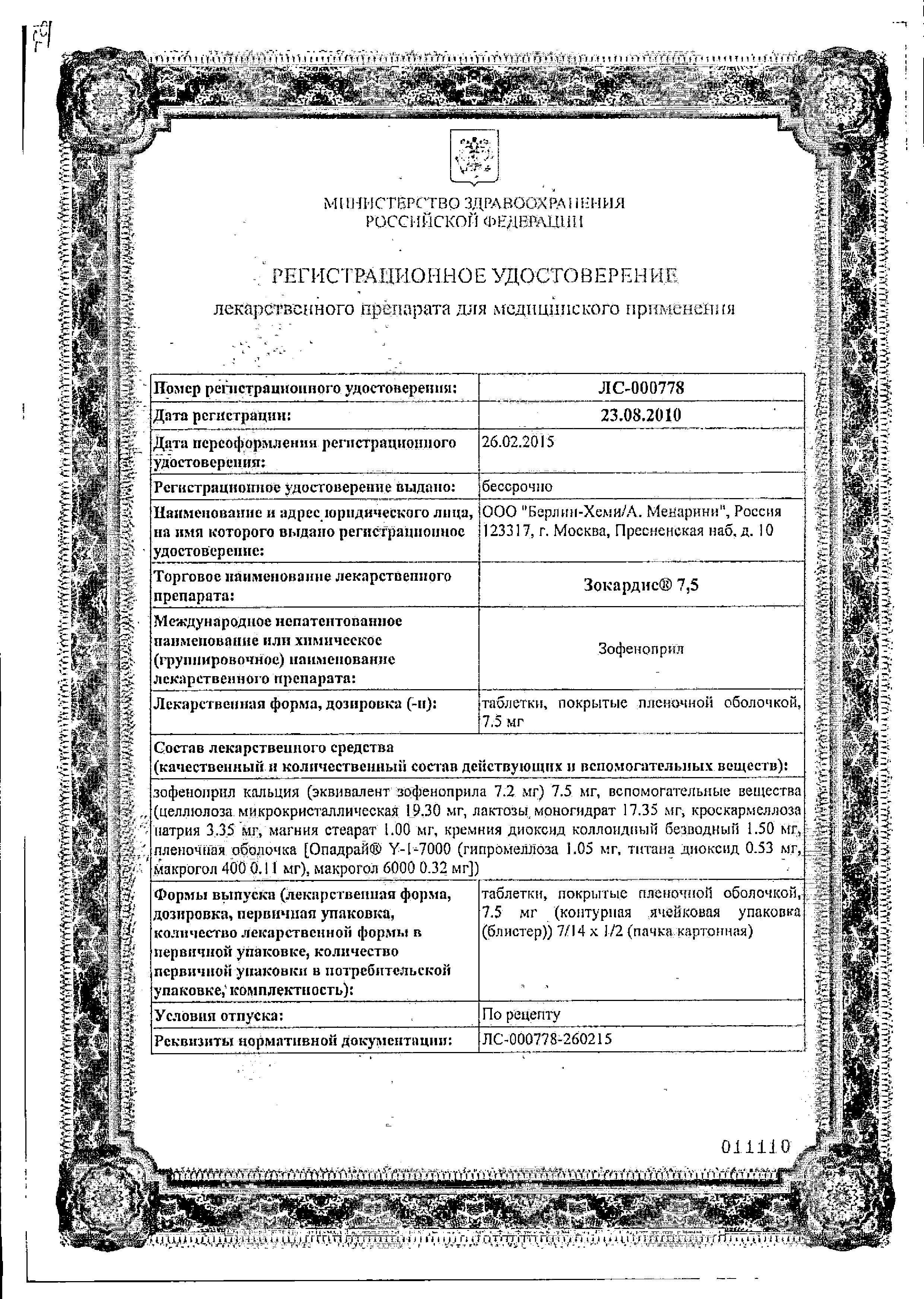 Сертификат на Зокардис 7,5, таблетки покрытые оболочкой 7.5 мг, 28 шт.