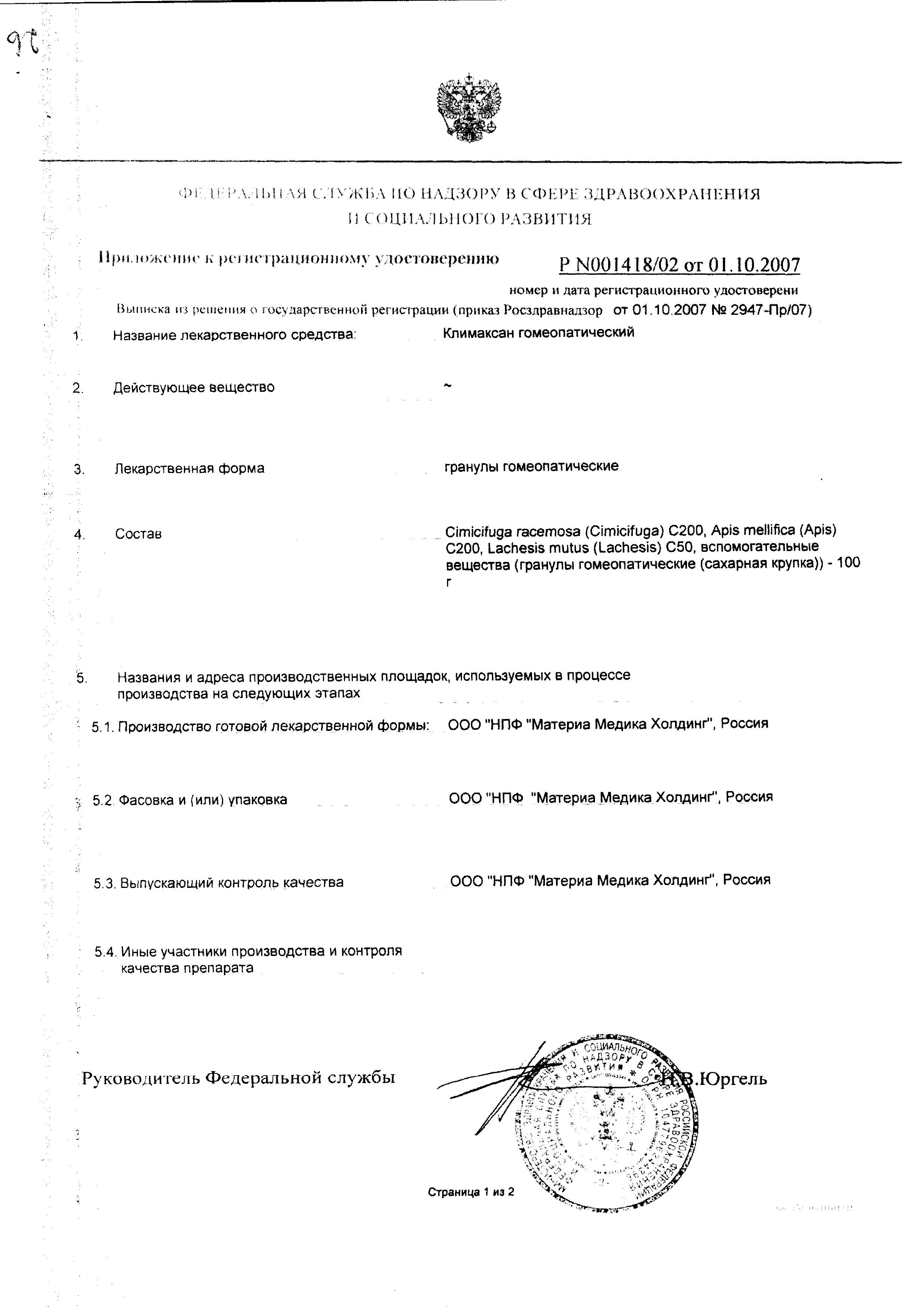 Сертификат на Климаксан гомеопатический, гранулы, 10 г