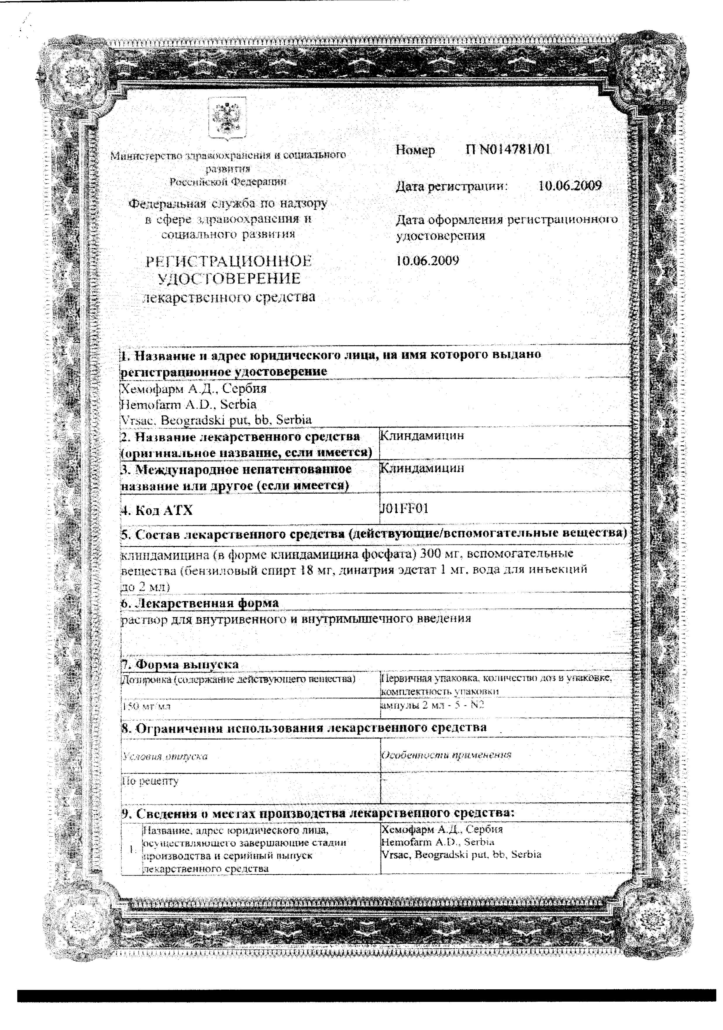 Сертификат на Клиндамицин, раствор 150 мг/мл, ампулы 2 мл, 10 шт.