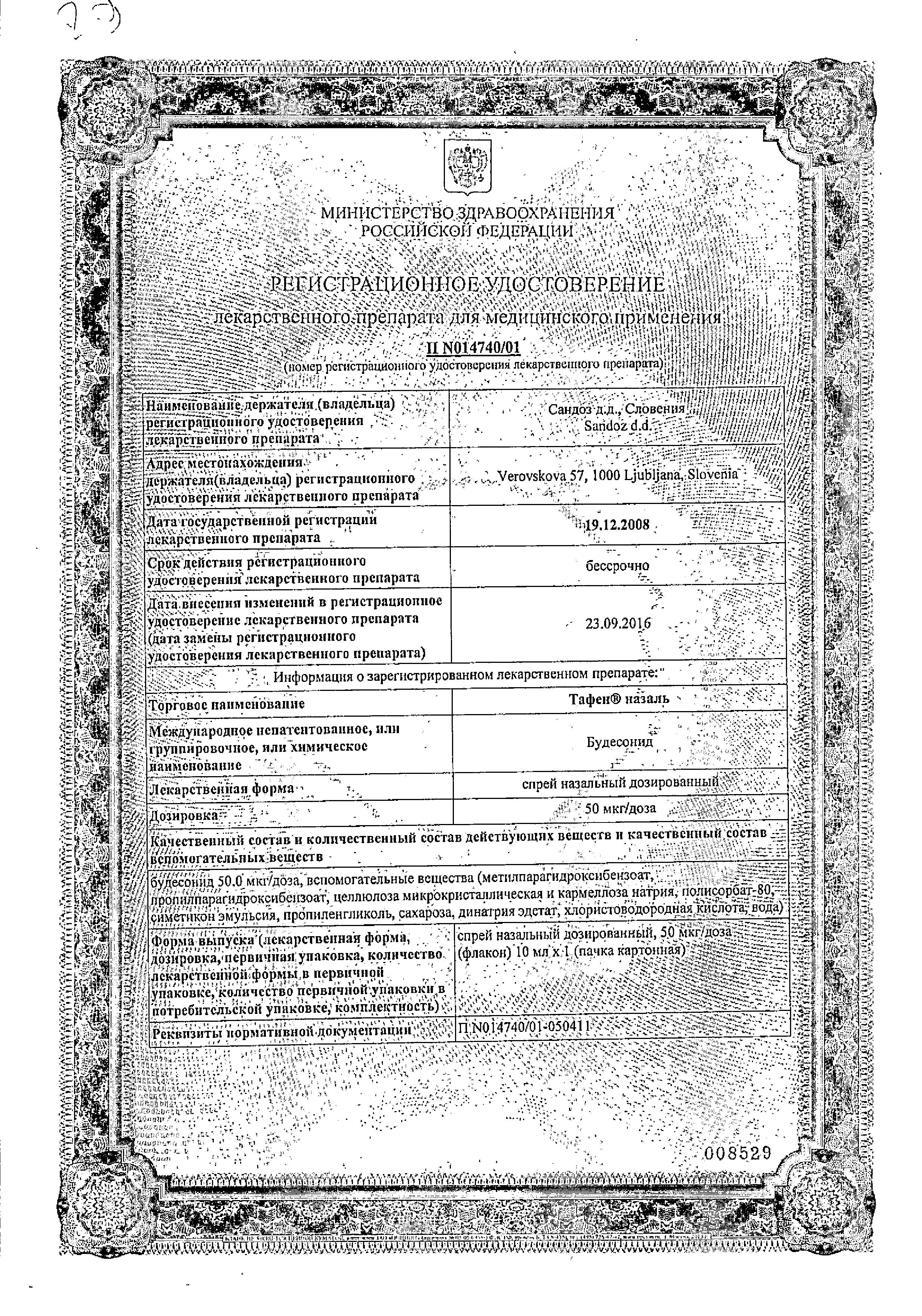Сертификат на Тафен Назаль, спрей (200 доз), 10 мл