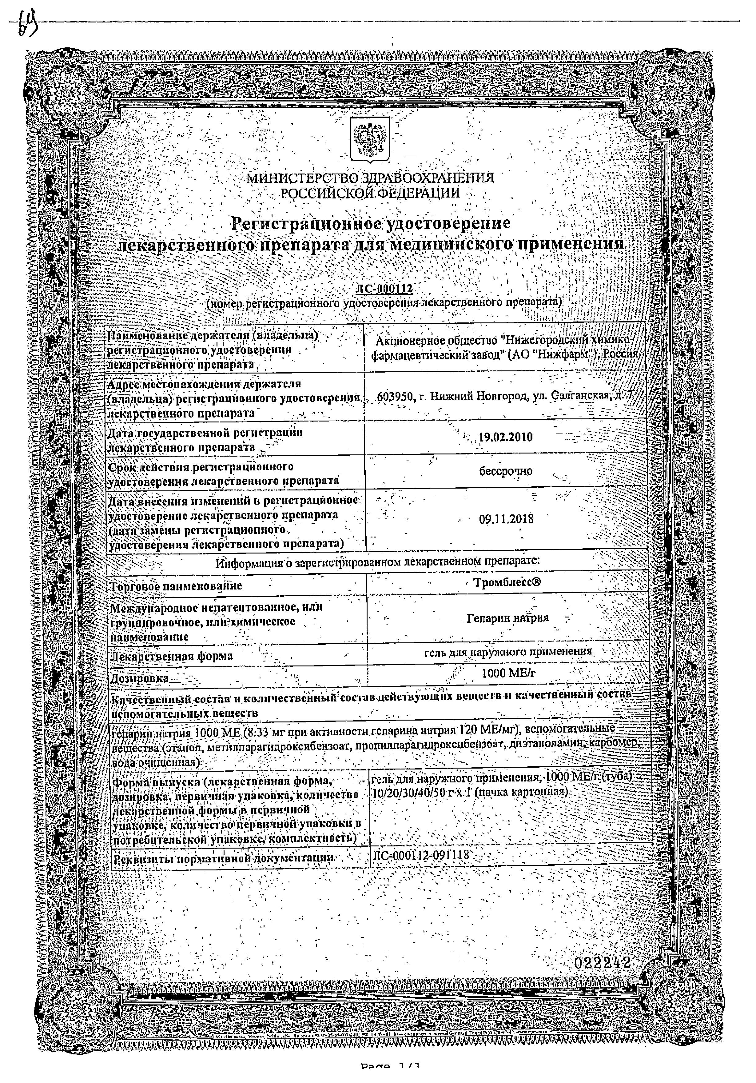 Сертификат на Тромблесс, гель 1000 ЕД/г, 30 г