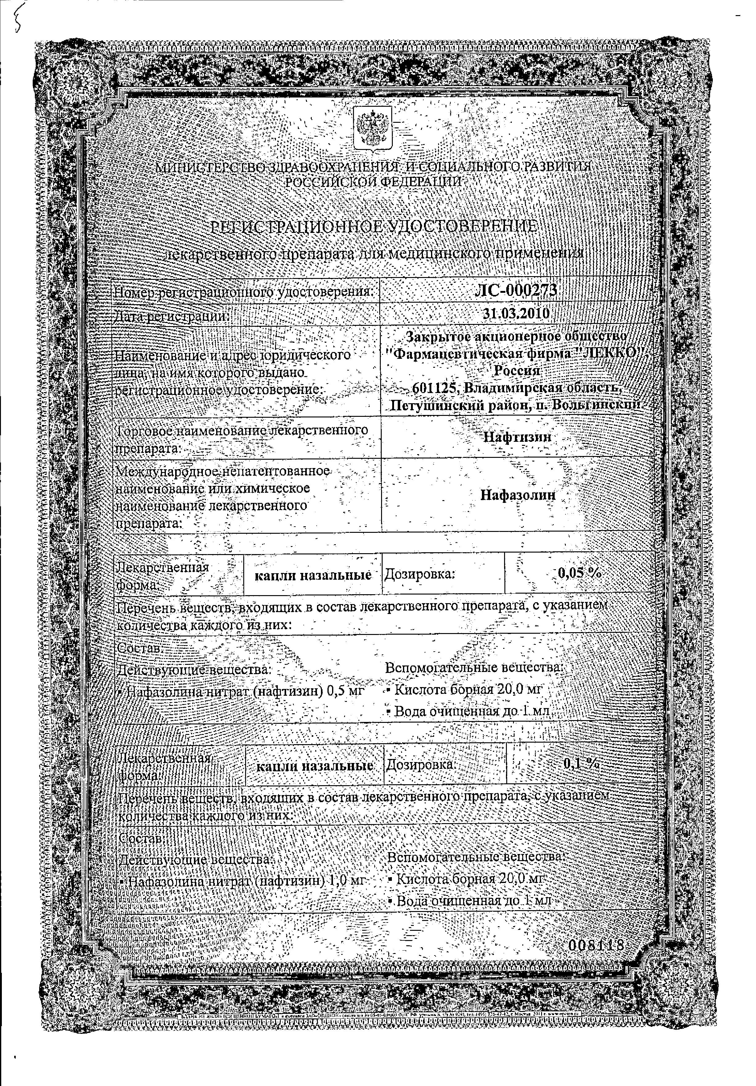 Сертификат на Нафтизин, капли 0.05%, 10 мл