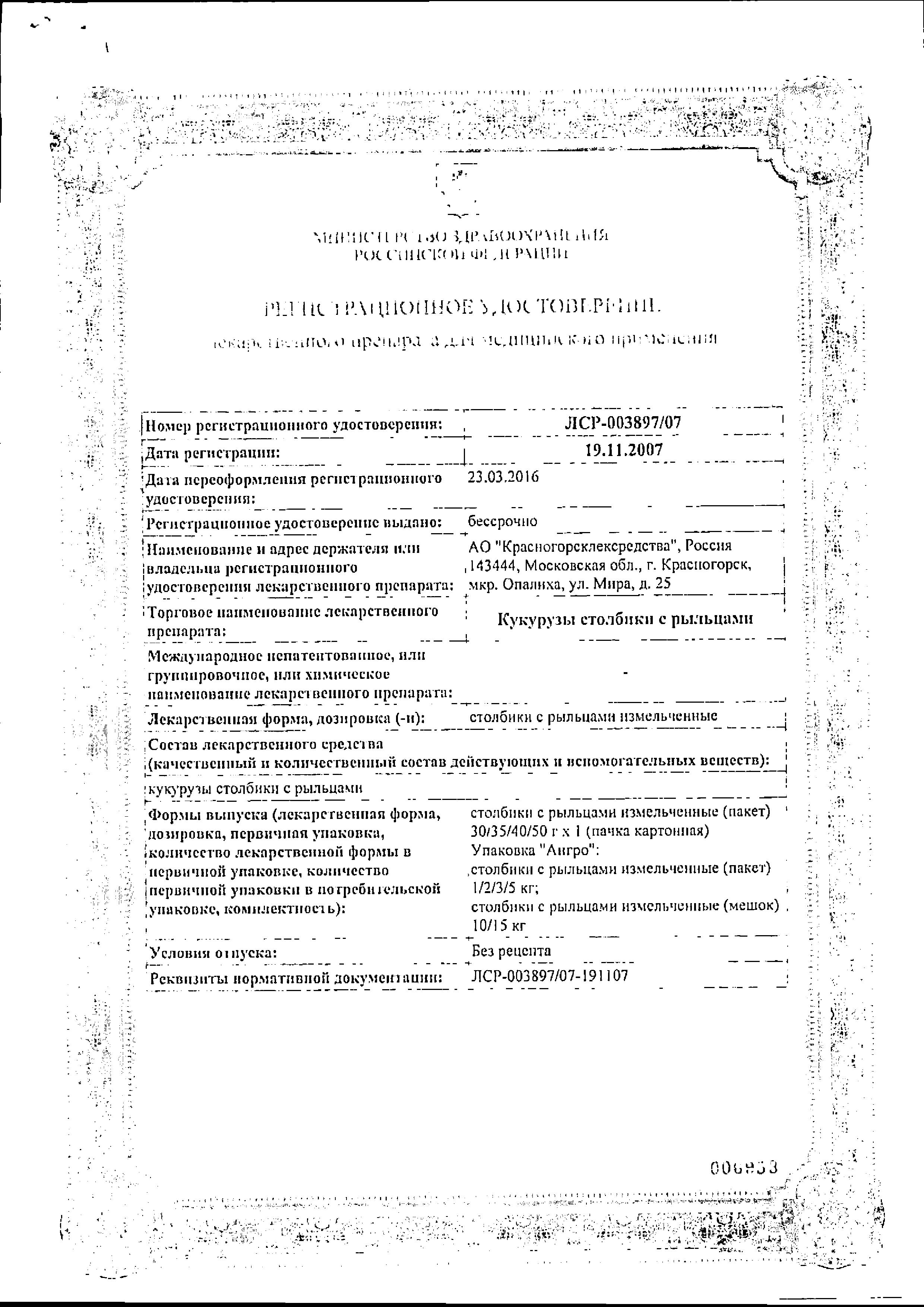 Сертификат на Кукурузы столбики с рыльцами, 40 г