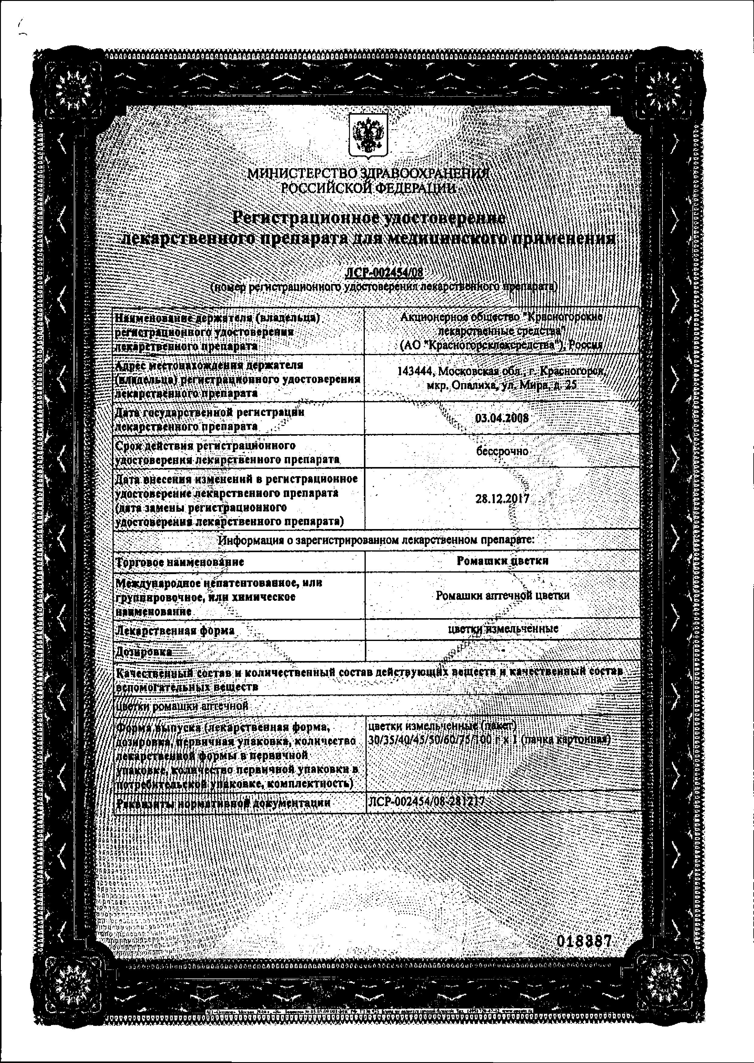 Сертификат на Ромашки цветки (Красногорсклексредства), 50 г