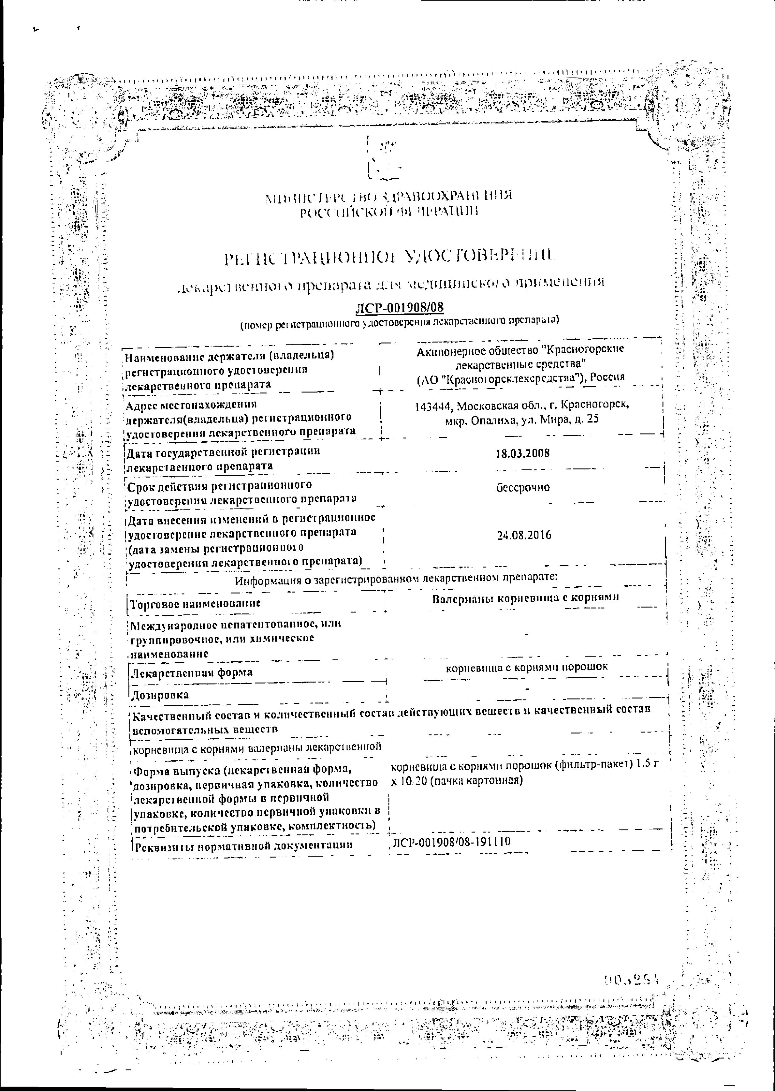 Сертификат на Валерианы корневища с корнями, пакетики 1,5 г, 20 шт.