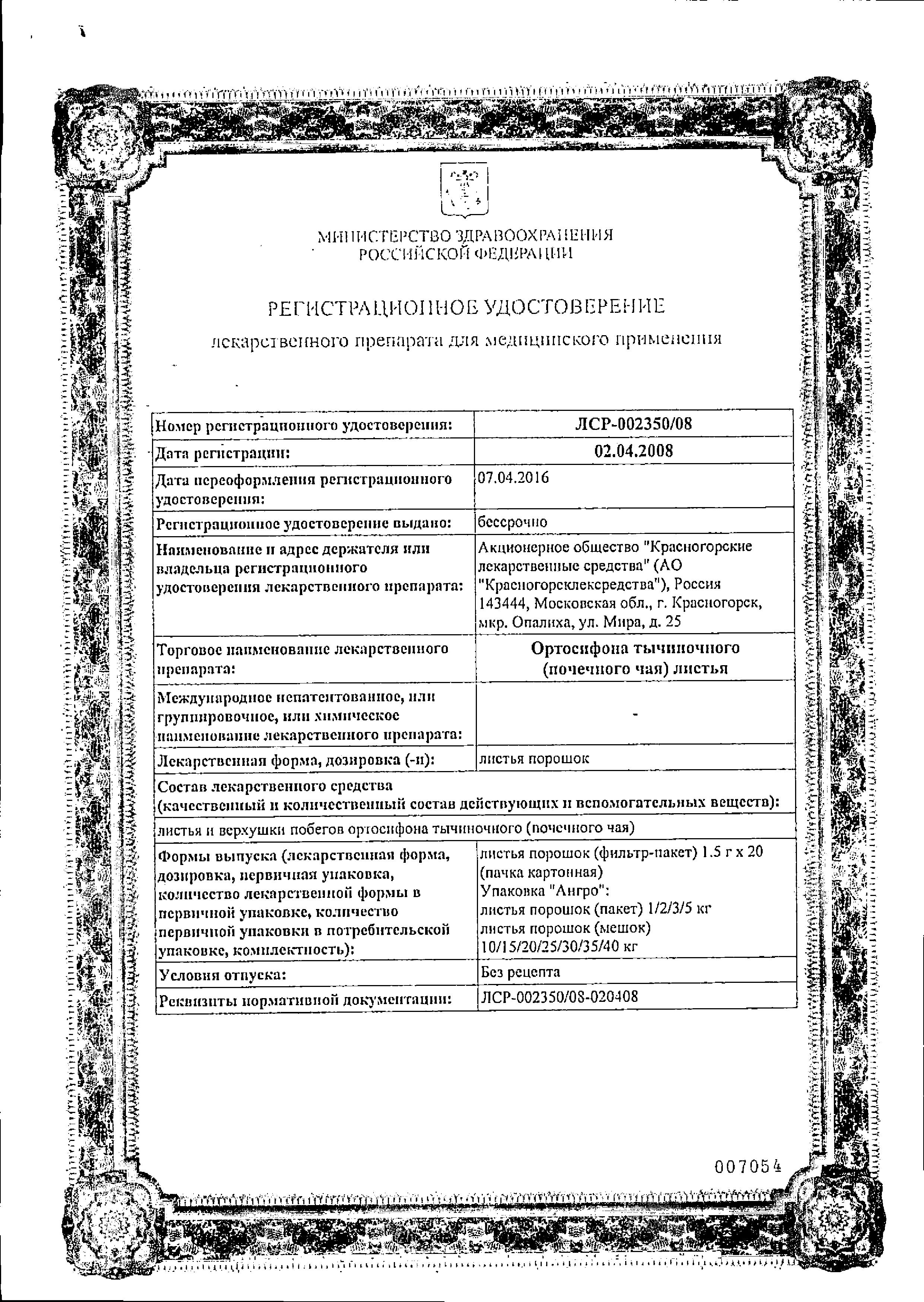 Сертификат на Ортосифон тычиночный, листья фильтр-пакет 1,5 г, 20 шт.
