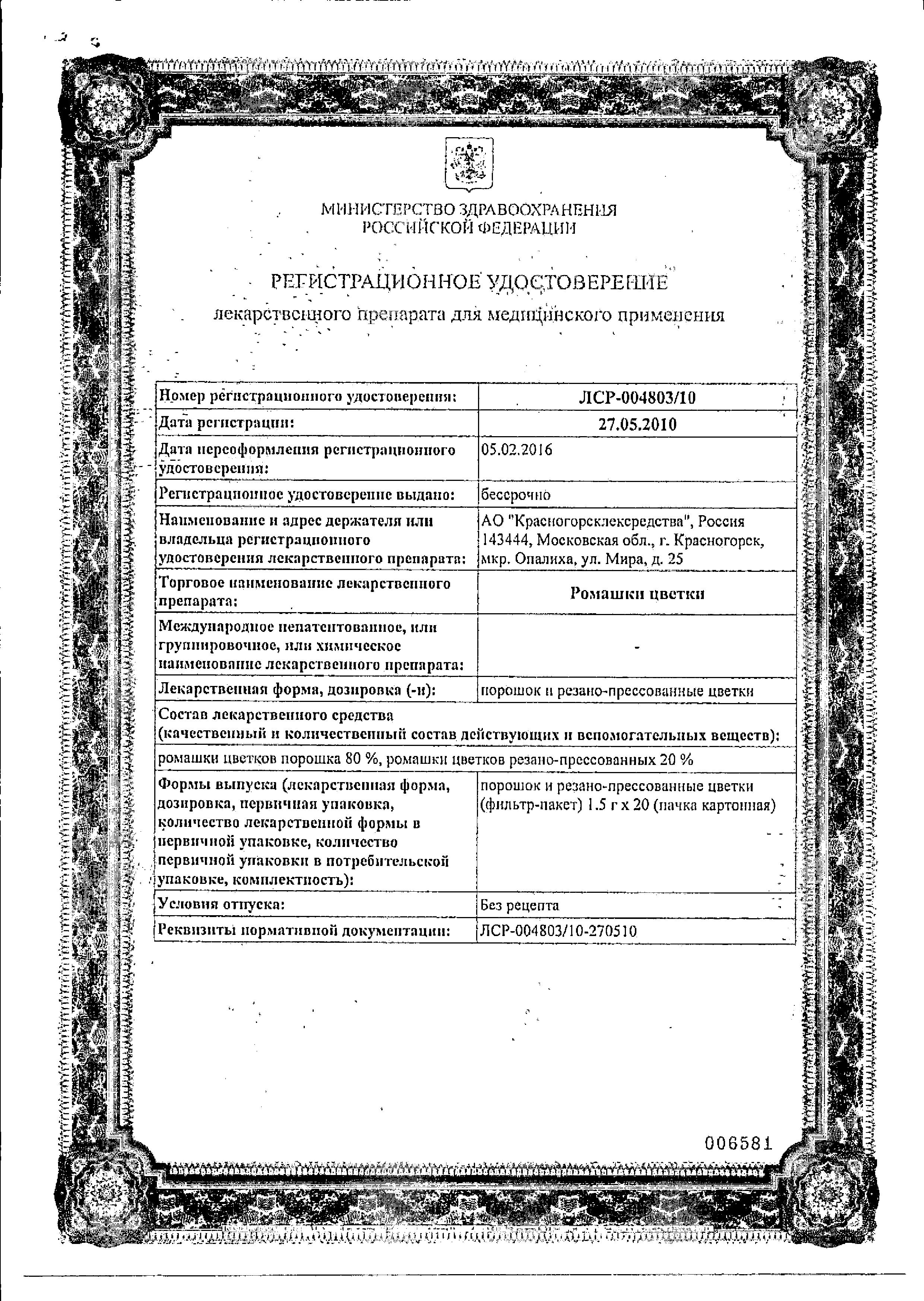 Сертификат на Ромашки цветки, пакетики 1.5 г (Красногорсклексредства), 20 шт.