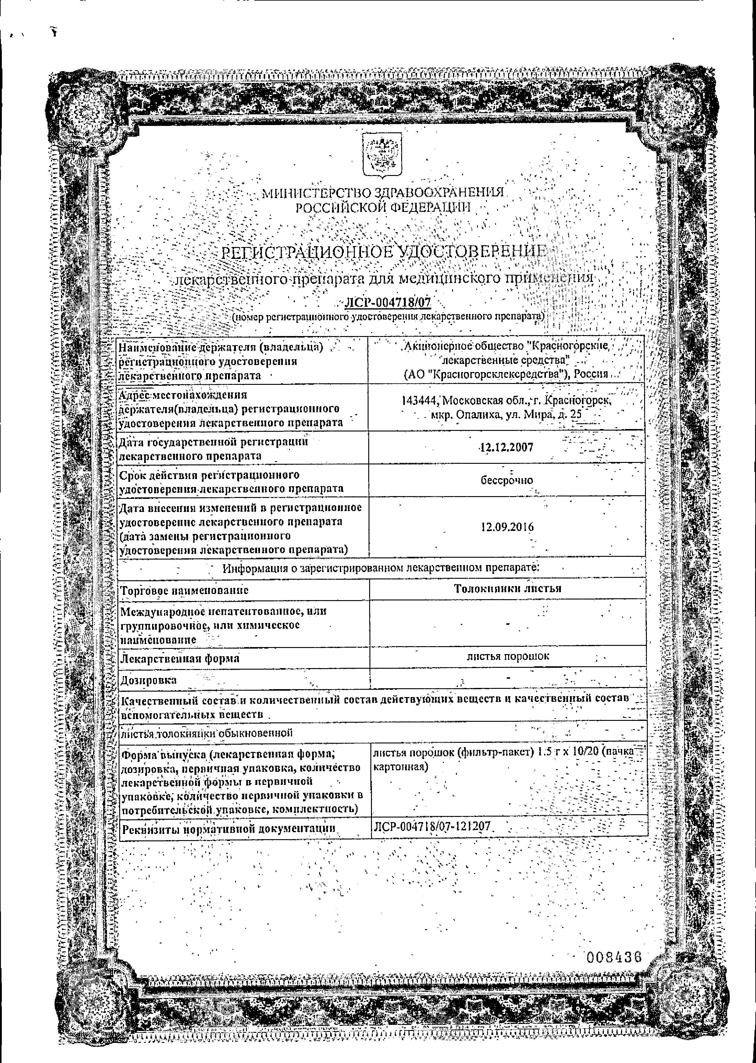 Сертификат на Толокнянки листья, пакетики 1,5 г, 20 шт.