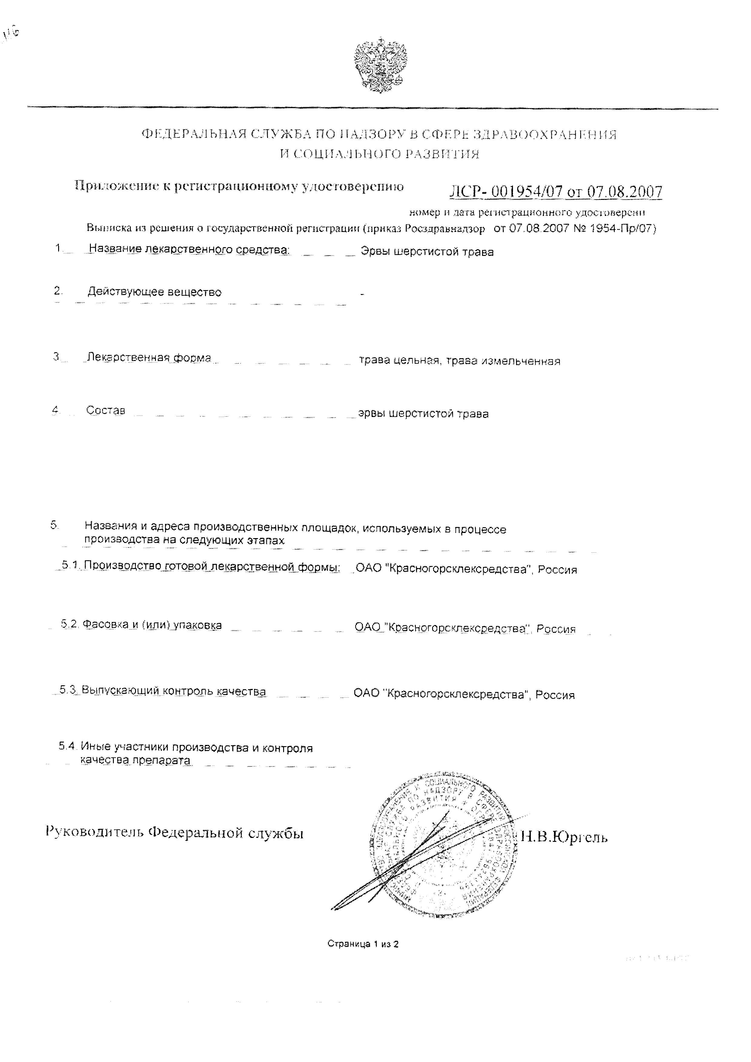 Сертификат на Эрвы шерстистой трава, 30 г