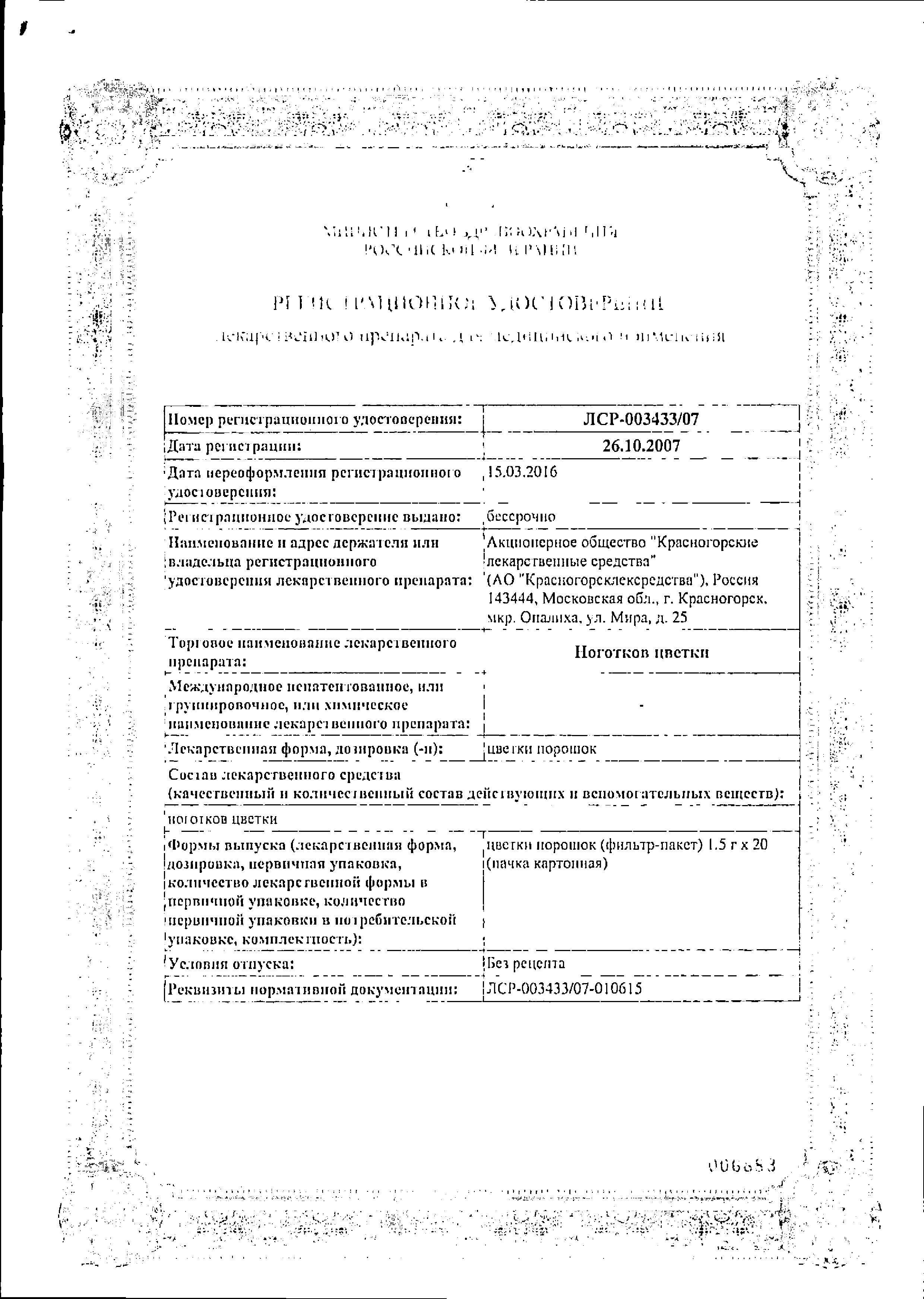 Сертификат на Ноготков цветки, пакетики 1,5 г, 20 шт. (Красногорсклексредства)