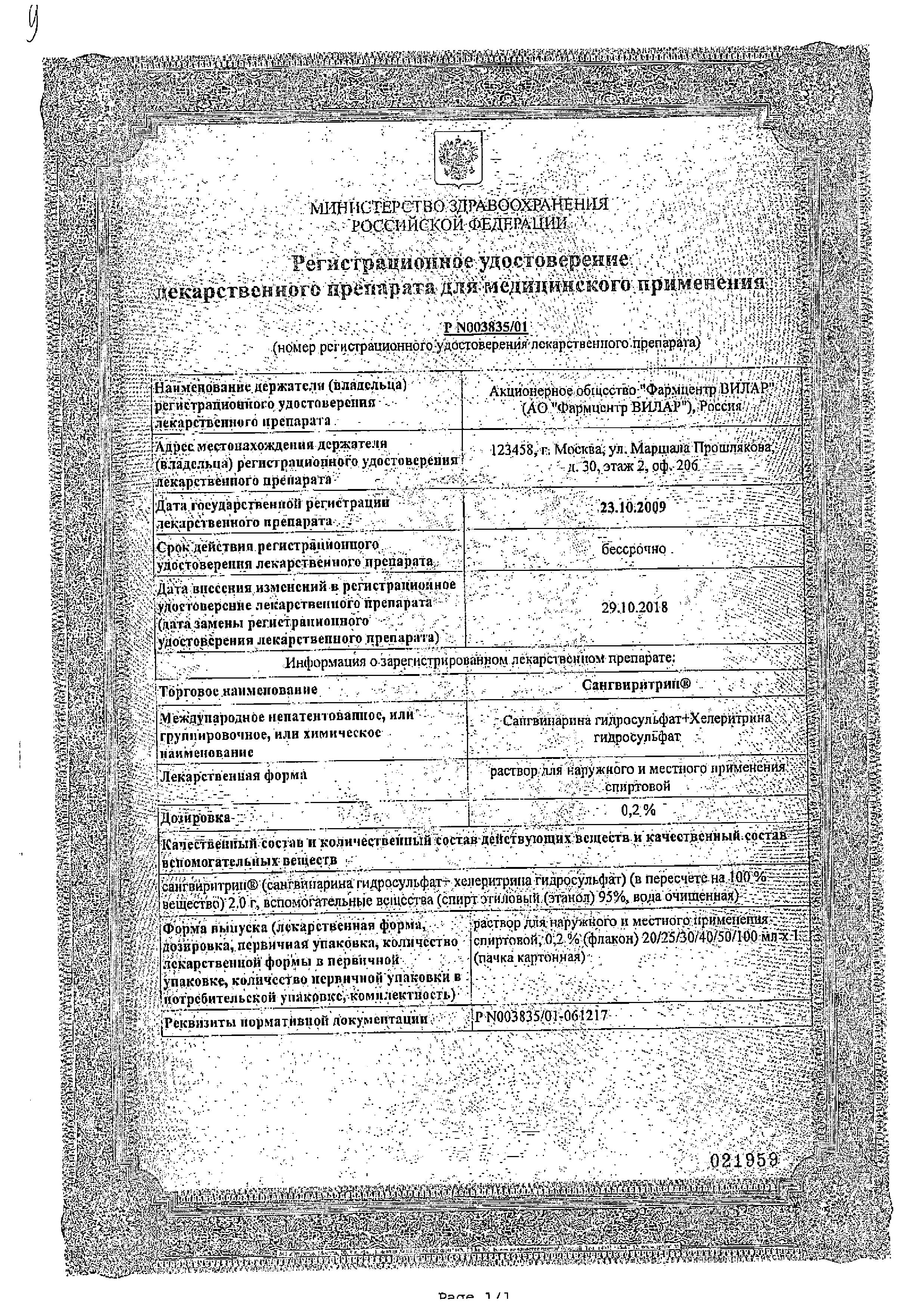 Сертификат на Сангвиритрин, раствор спиртовой для местного и наружного применения 0.2%, 50 мл