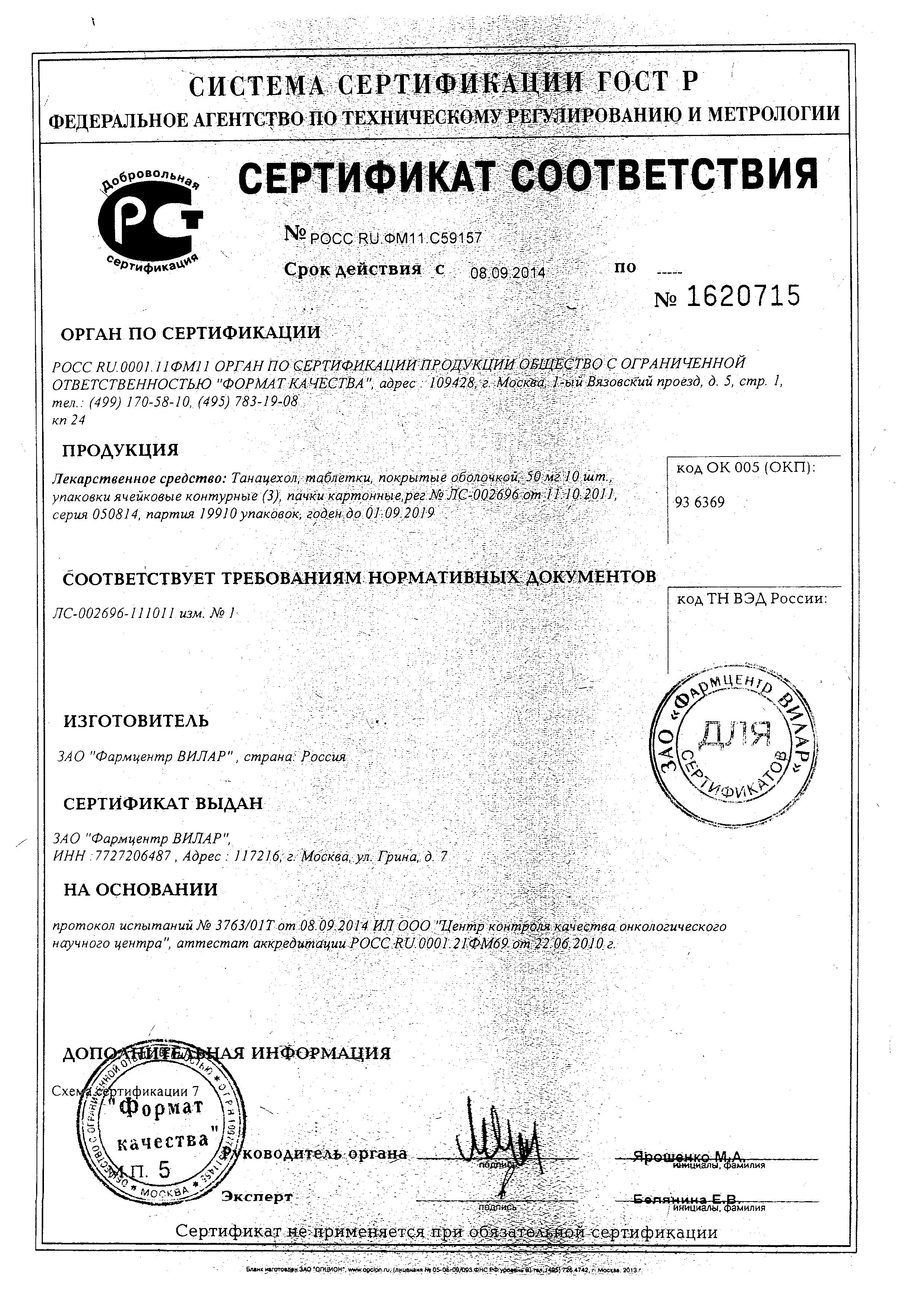 Сертификат на Танацехол, таблетки покрыт. плен. об. 50 мг, 30 шт.