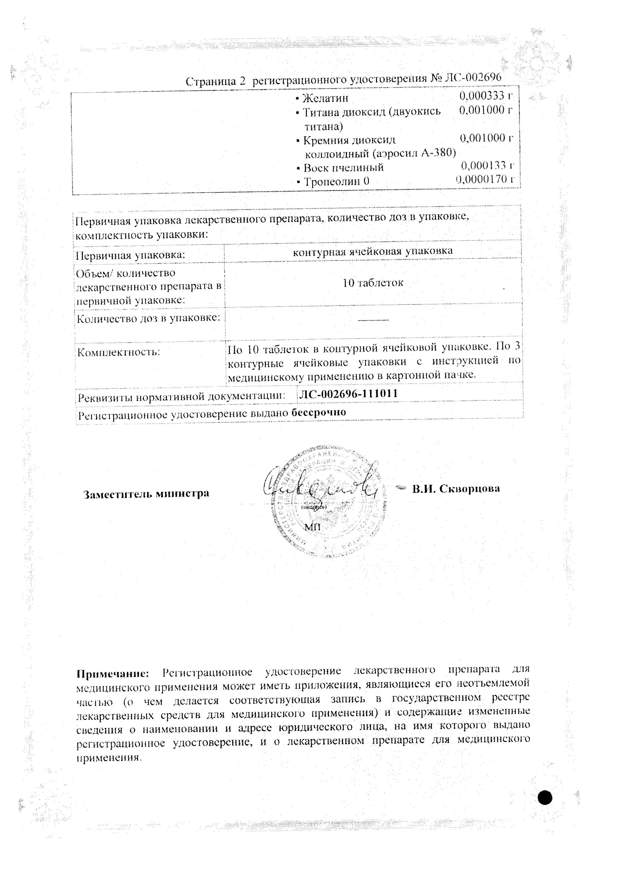 Сертификат на Танацехол, таблетки покрыт. плен. об. 50 мг, 30 шт.