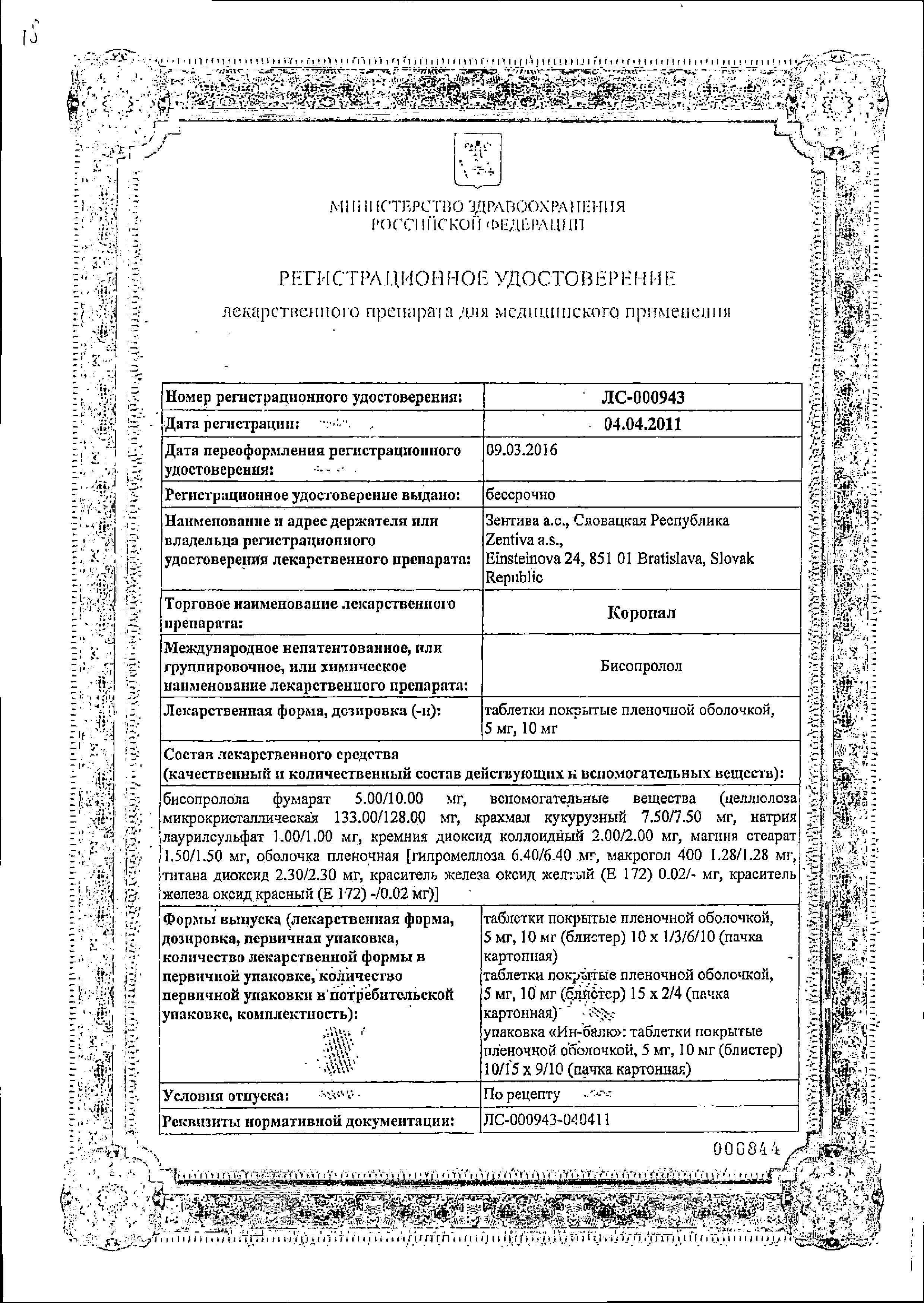 Сертификат на Коронал, таблетки покрыт. плен. об. 5 мг, 30 шт.