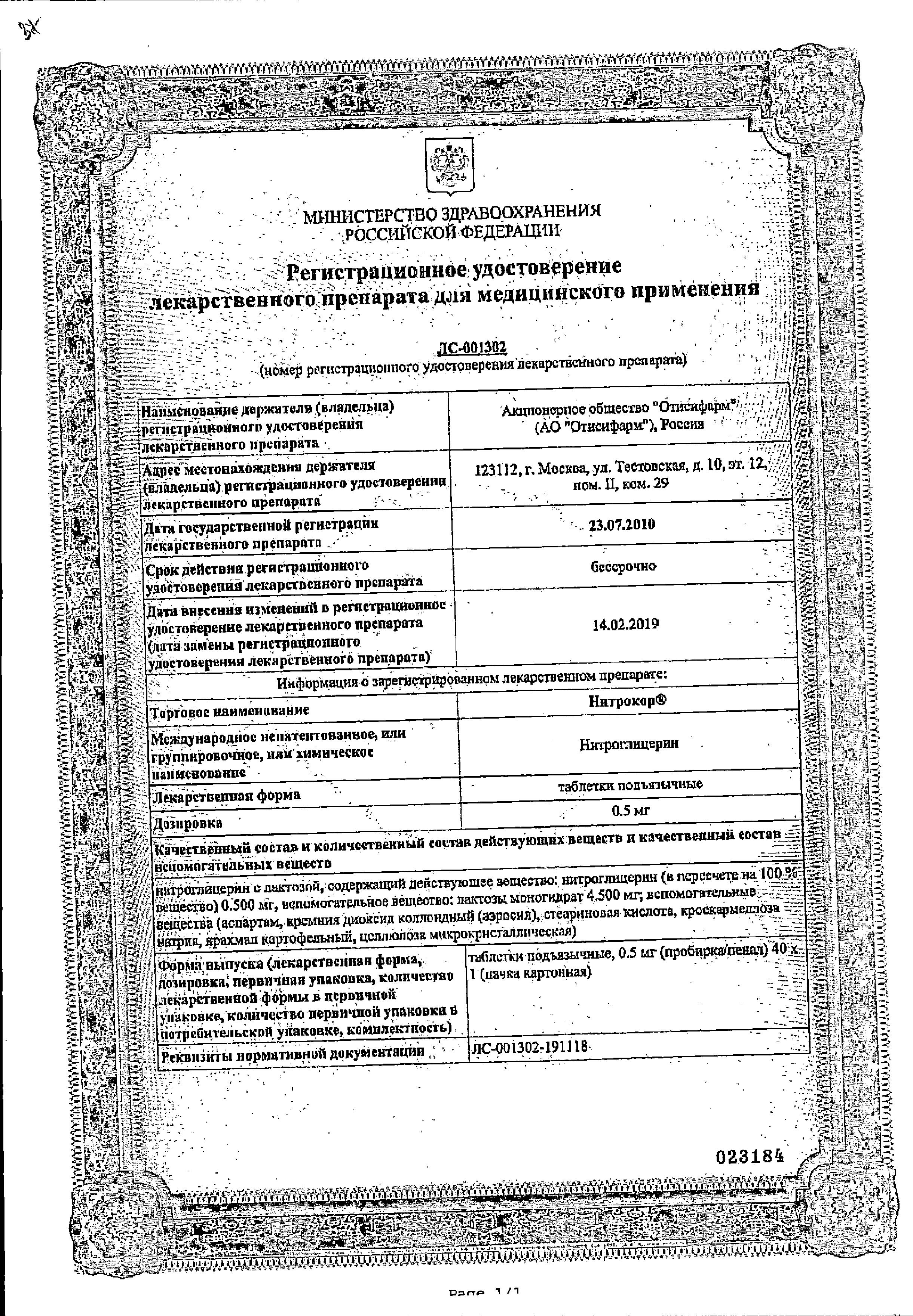 Сертификат на Нитрокор, таблетки подъязычные 0,5 мг, 40 шт.