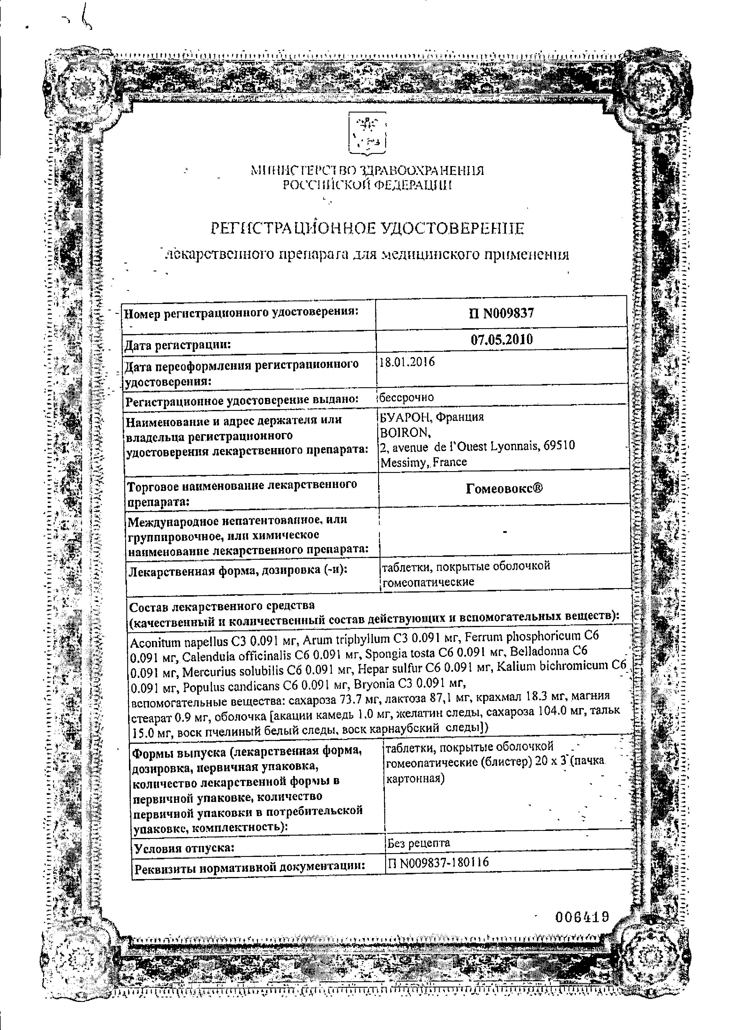 Сертификат на Гомеовокс, таблетки покрыт. плен. об. гомеопатические, 60 шт.