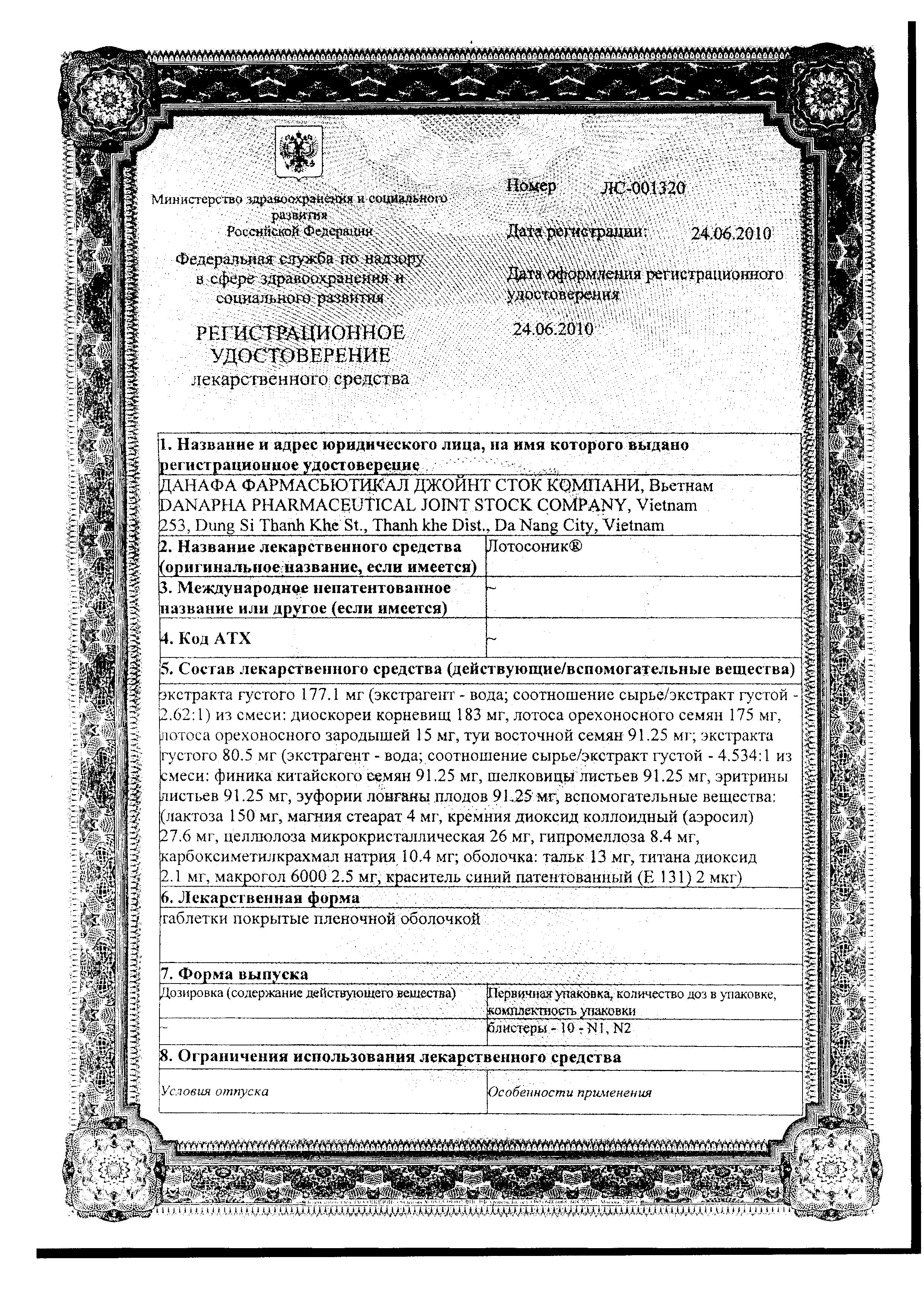 Сертификат на Лотосоник таблетки, покрытые пленочной оболочкой, 20 шт.