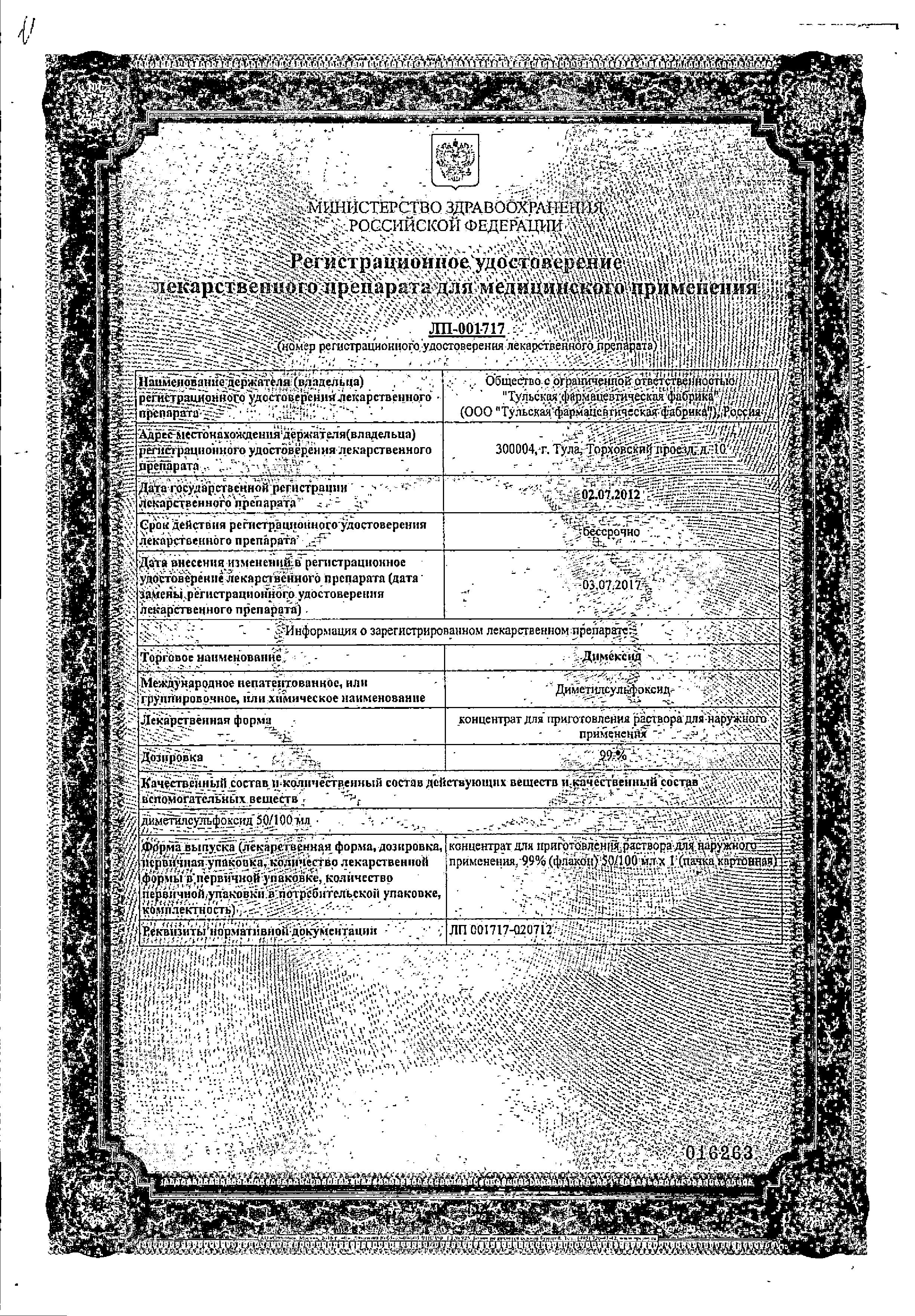 Сертификат на Димексид, концентрат для приготовления раствора, 100 мл