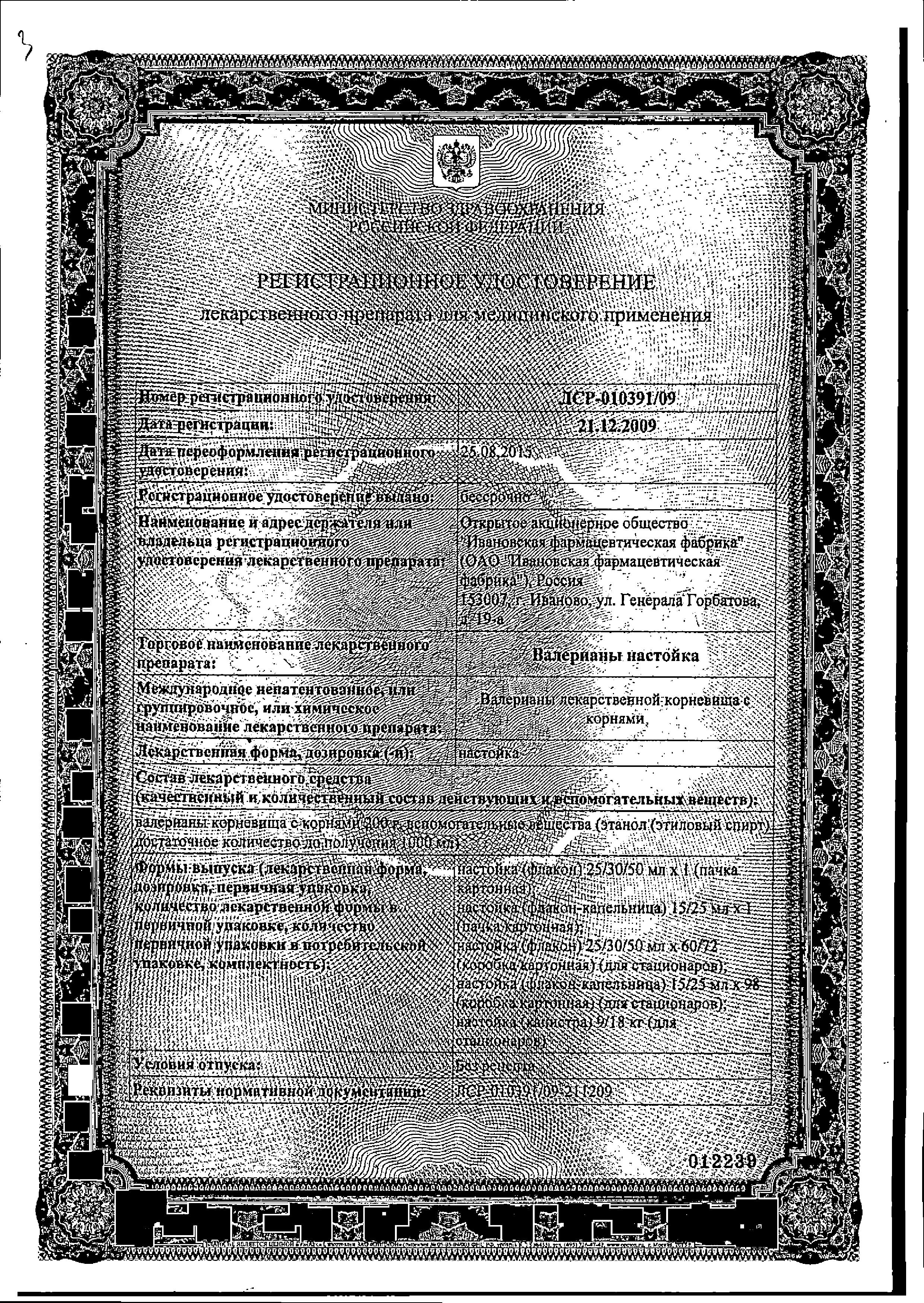 Сертификат на Валерианы настойка, 25 мл (Ивановская фармфабрика)