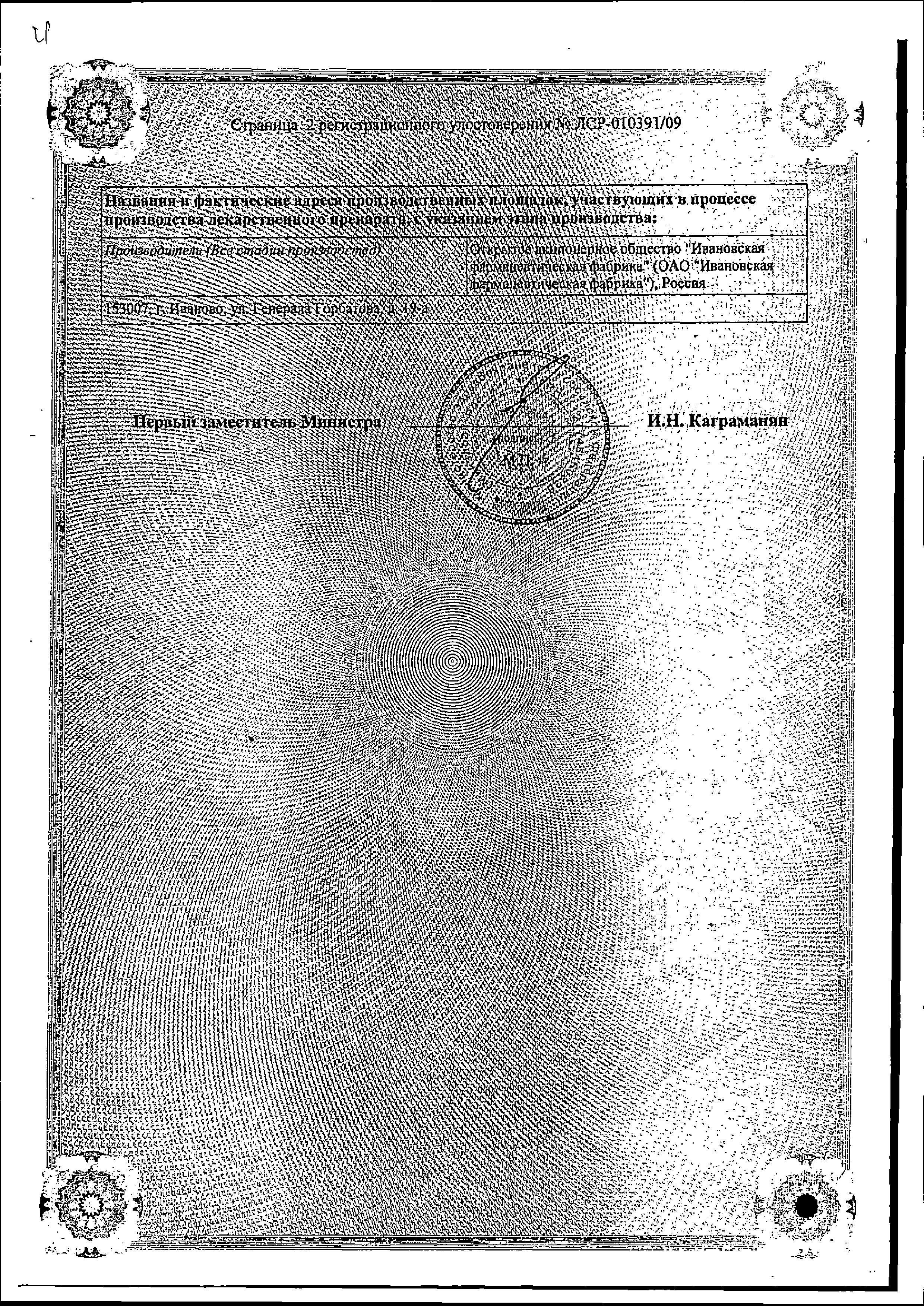 Сертификат на Валерианы настойка, 25 мл (Ивановская фармфабрика)