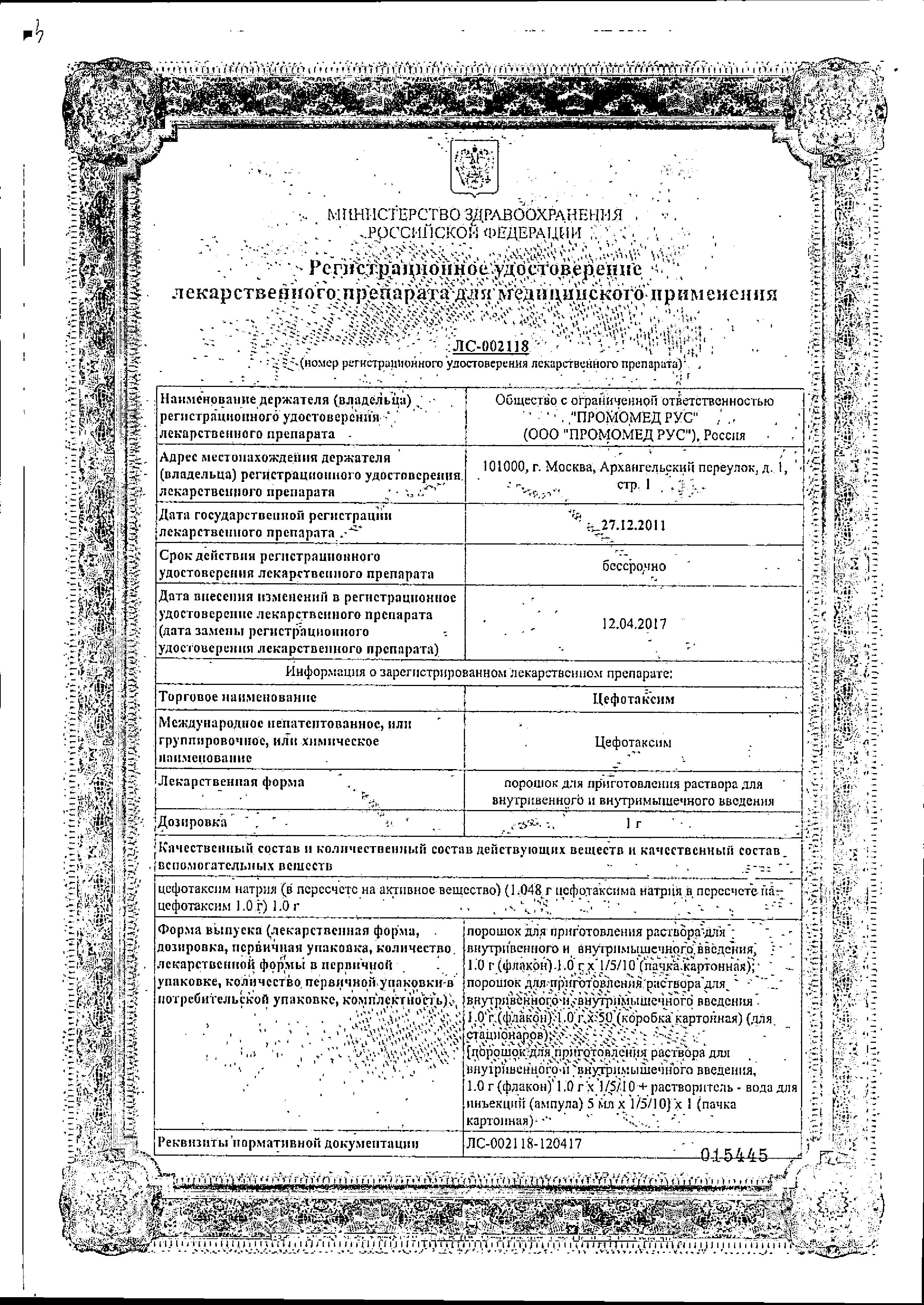 Сертификат на Цефотаксим, порошок 1 г, 1 шт.