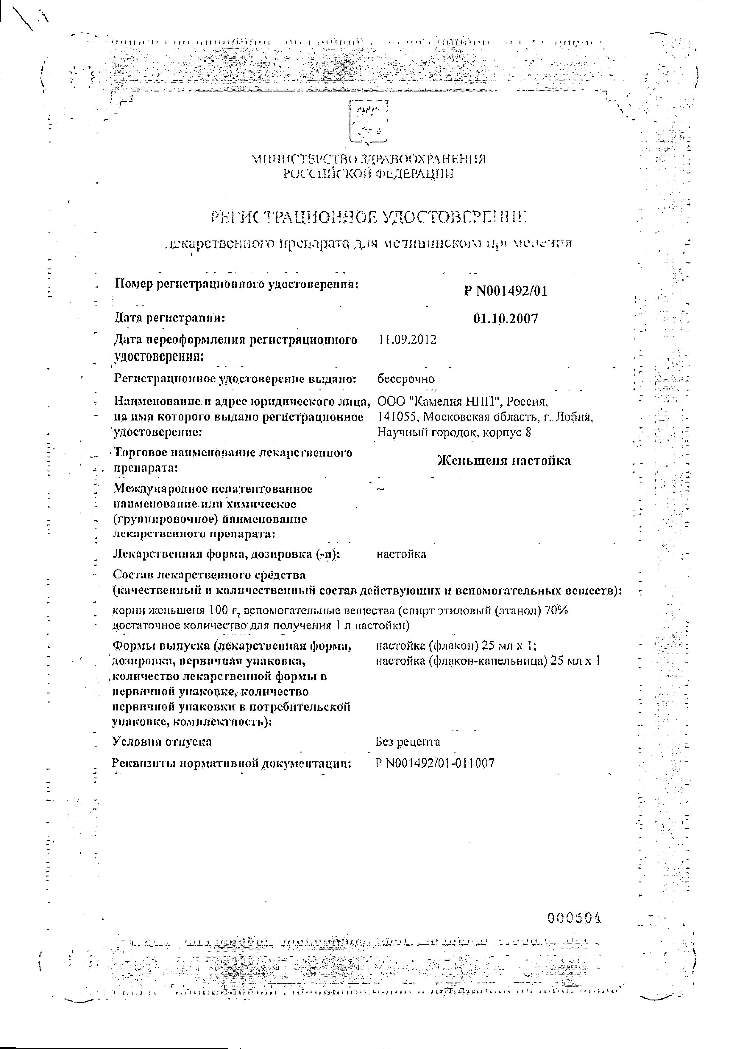 Сертификат на Женьшень настойка, 25 мл