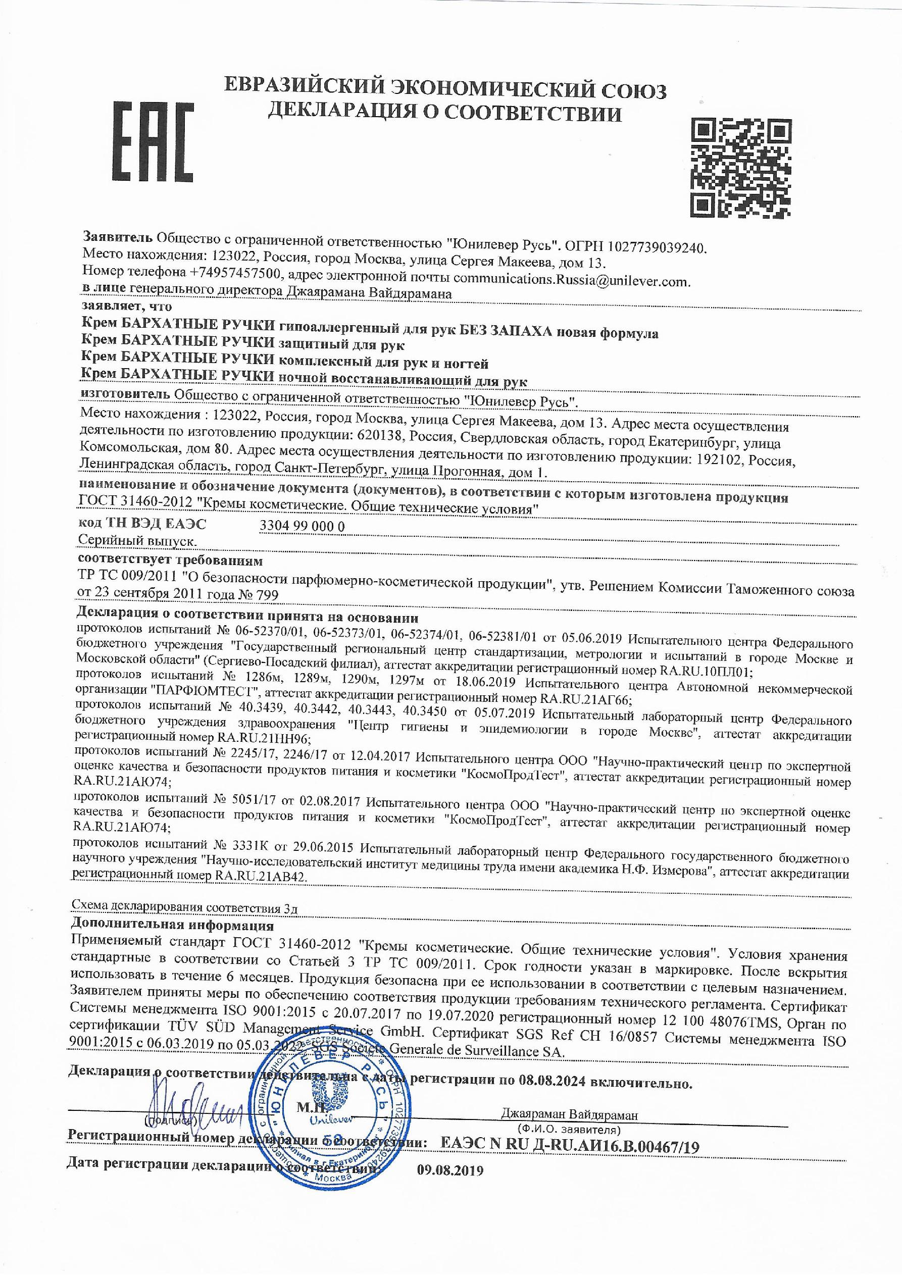 Сертификат на Бархатные ручки, крем для рук защитный, 80 мл