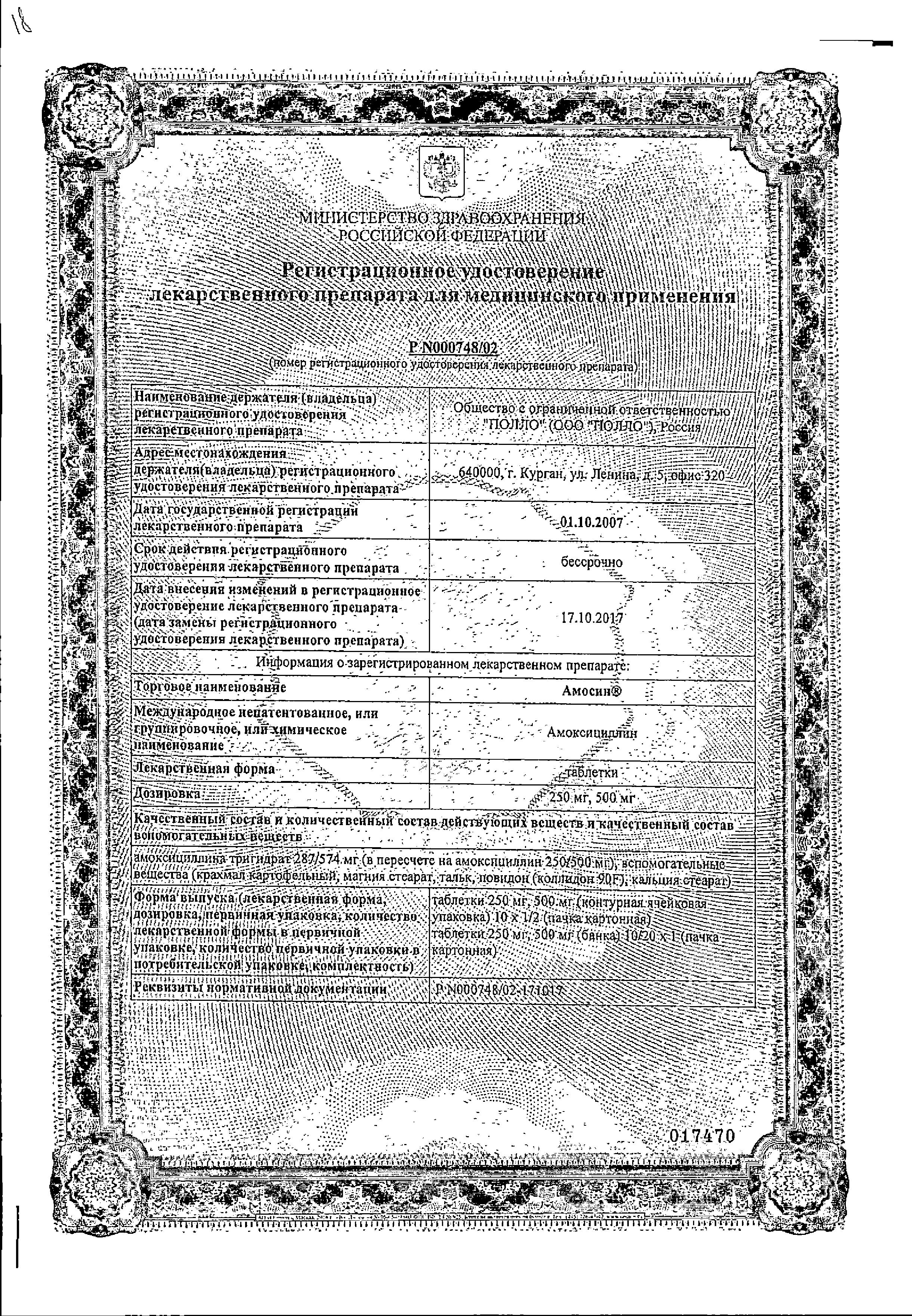 Сертификат на Амосин, таблетки 500 мг, 10 шт. (Синтез)