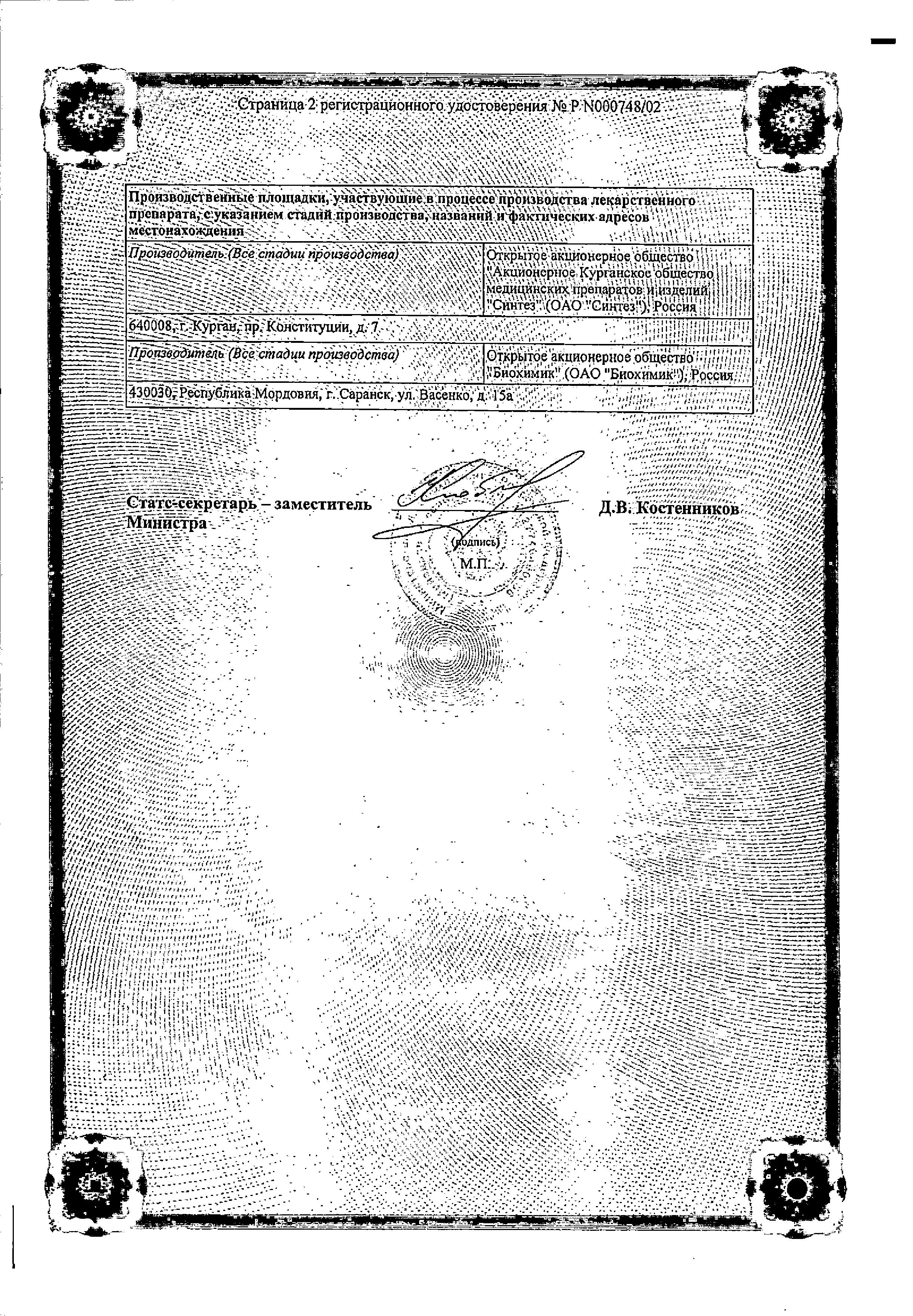 Сертификат на Амосин, таблетки 500 мг, 10 шт. (Синтез)