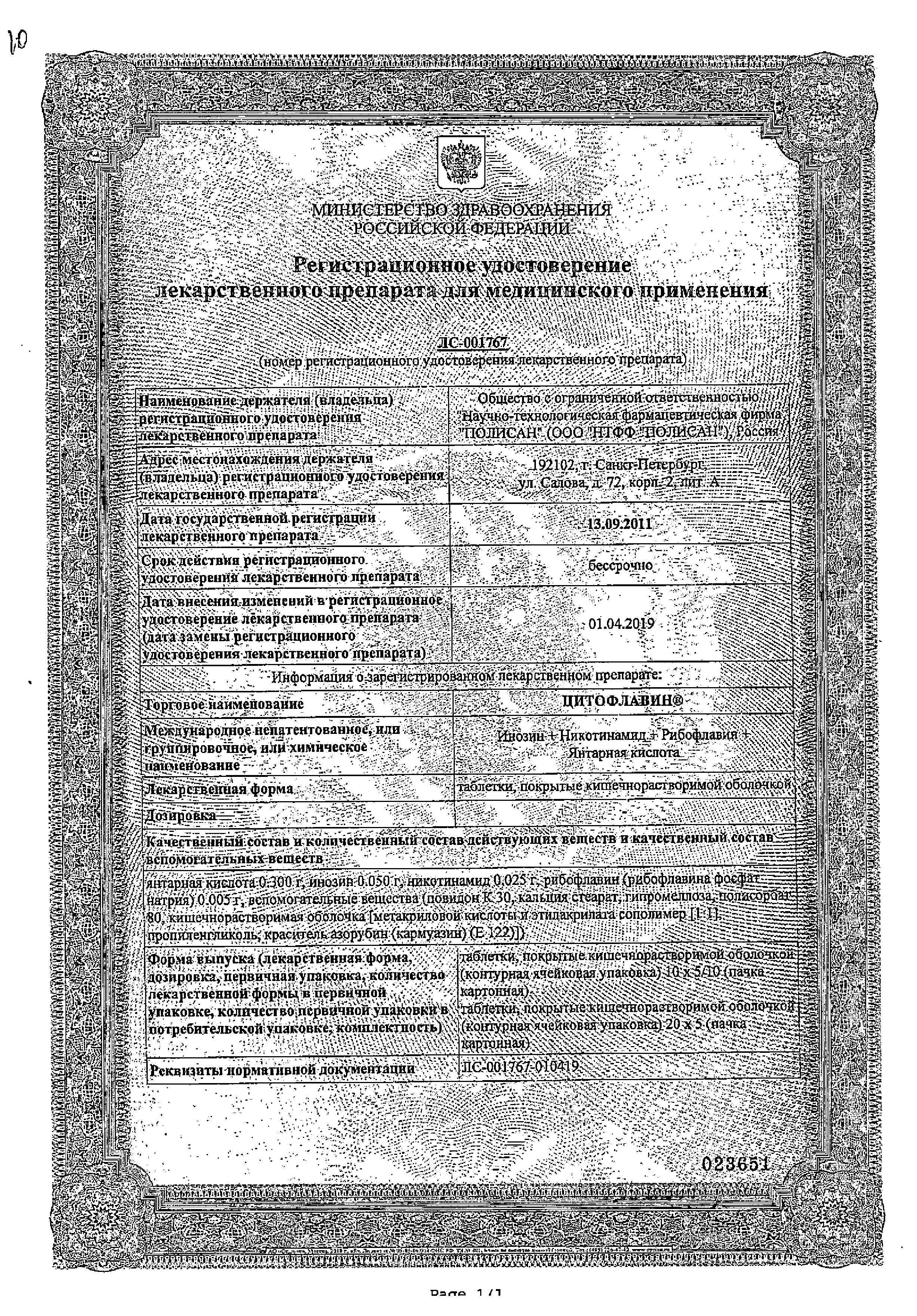 Сертификат на Цитофлавин таблетки, покрытые пленочной оболочкой кишечнорастворимые 15 мг, 50 шт.