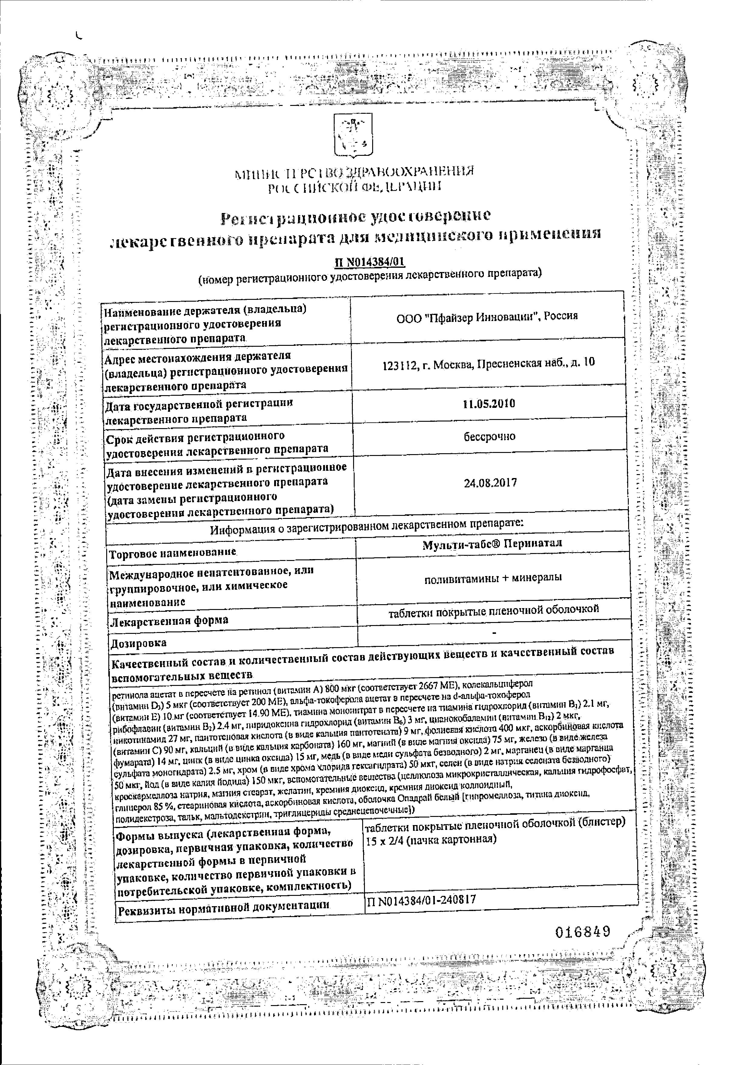 Сертификат на Мульти-табс Перинатал, таблетки покрыт. плен. об., 60 шт.